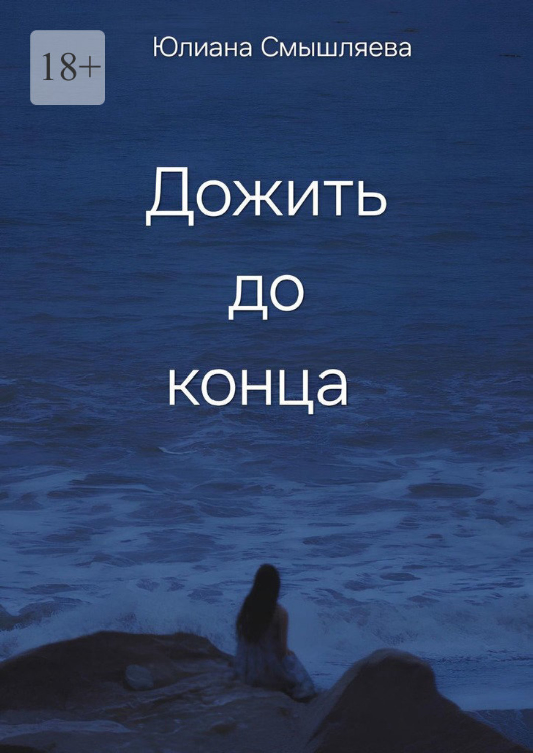 Обложка книги «Дожить до конца»