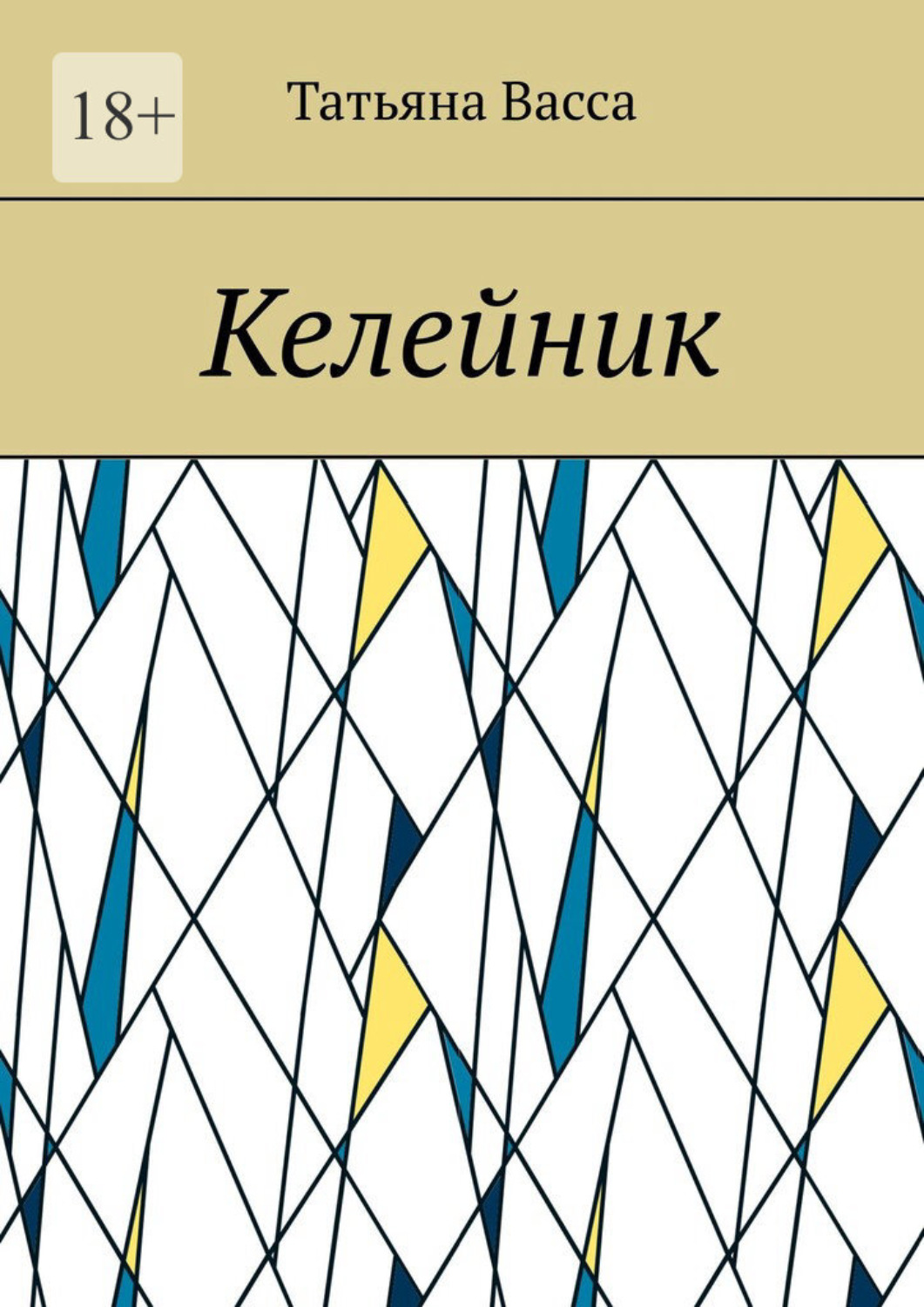 Обложка книги «Келейник»