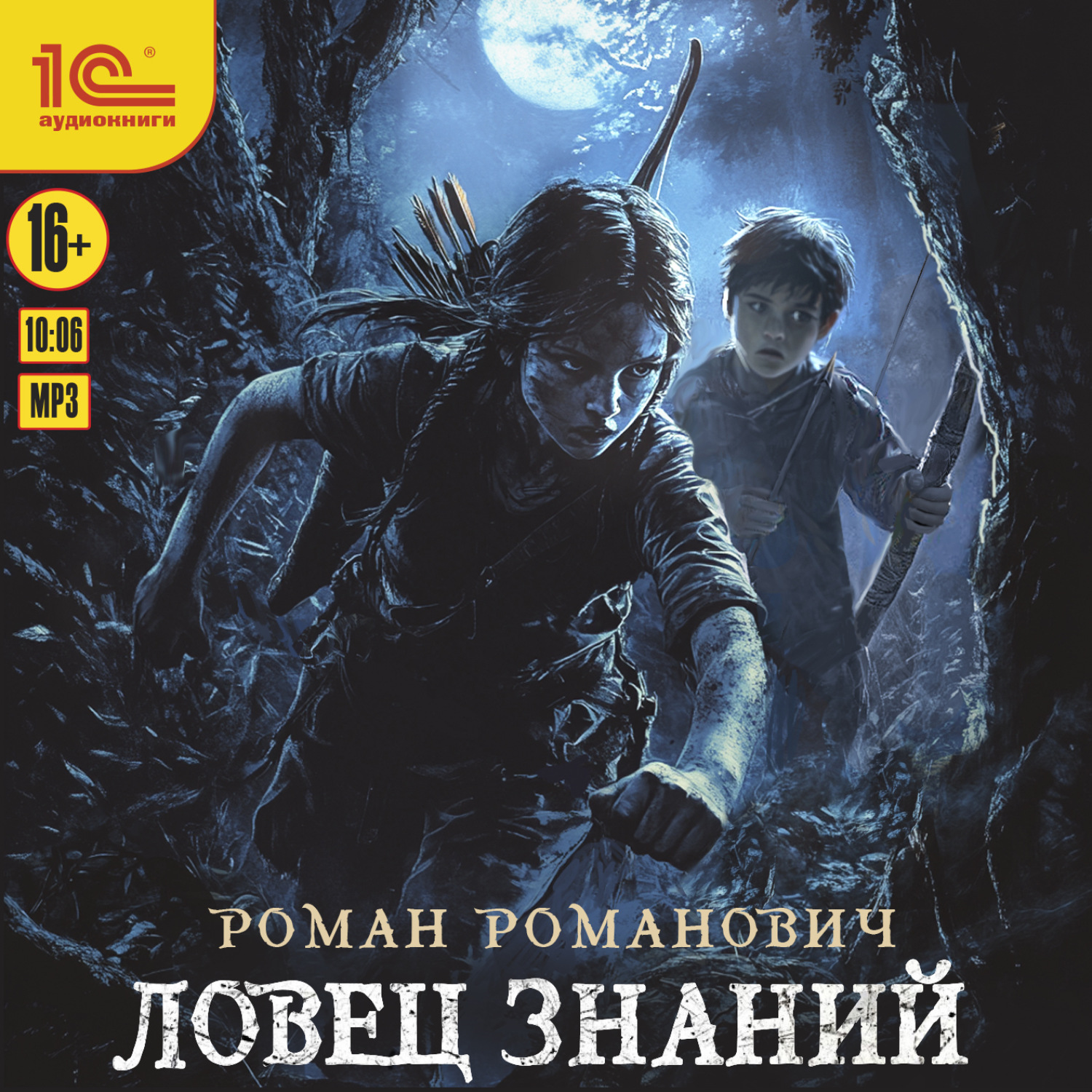 Обложка книги «Ловец знаний»