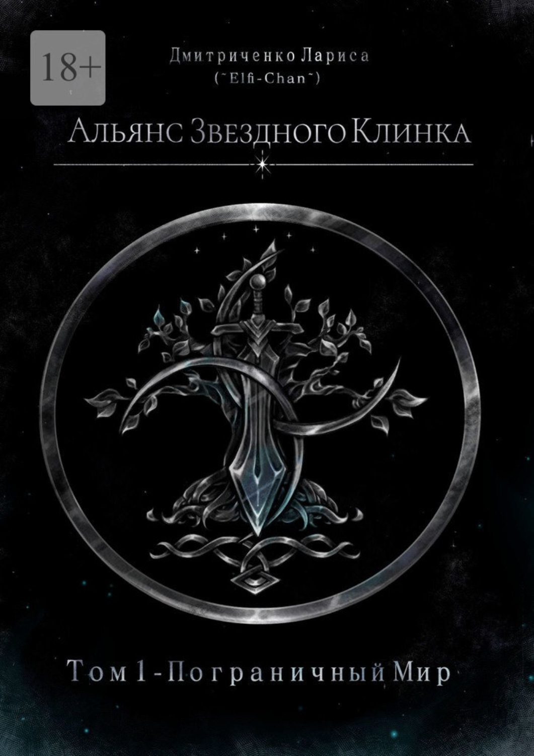 Обложка книги «Альянс Звездного Клинка. Том 1. Пограничный Мир»