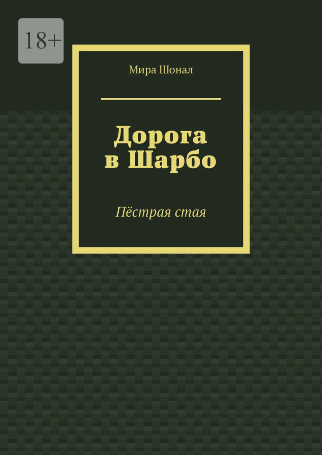 Обложка книги «Дорога в Шарбо. Пёстрая стая»