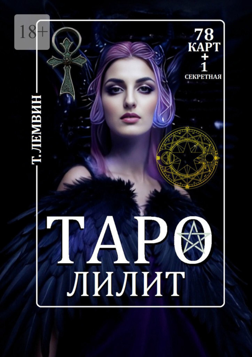 Обложка книги «Таро Лилит. 78 карт +1 секретная»