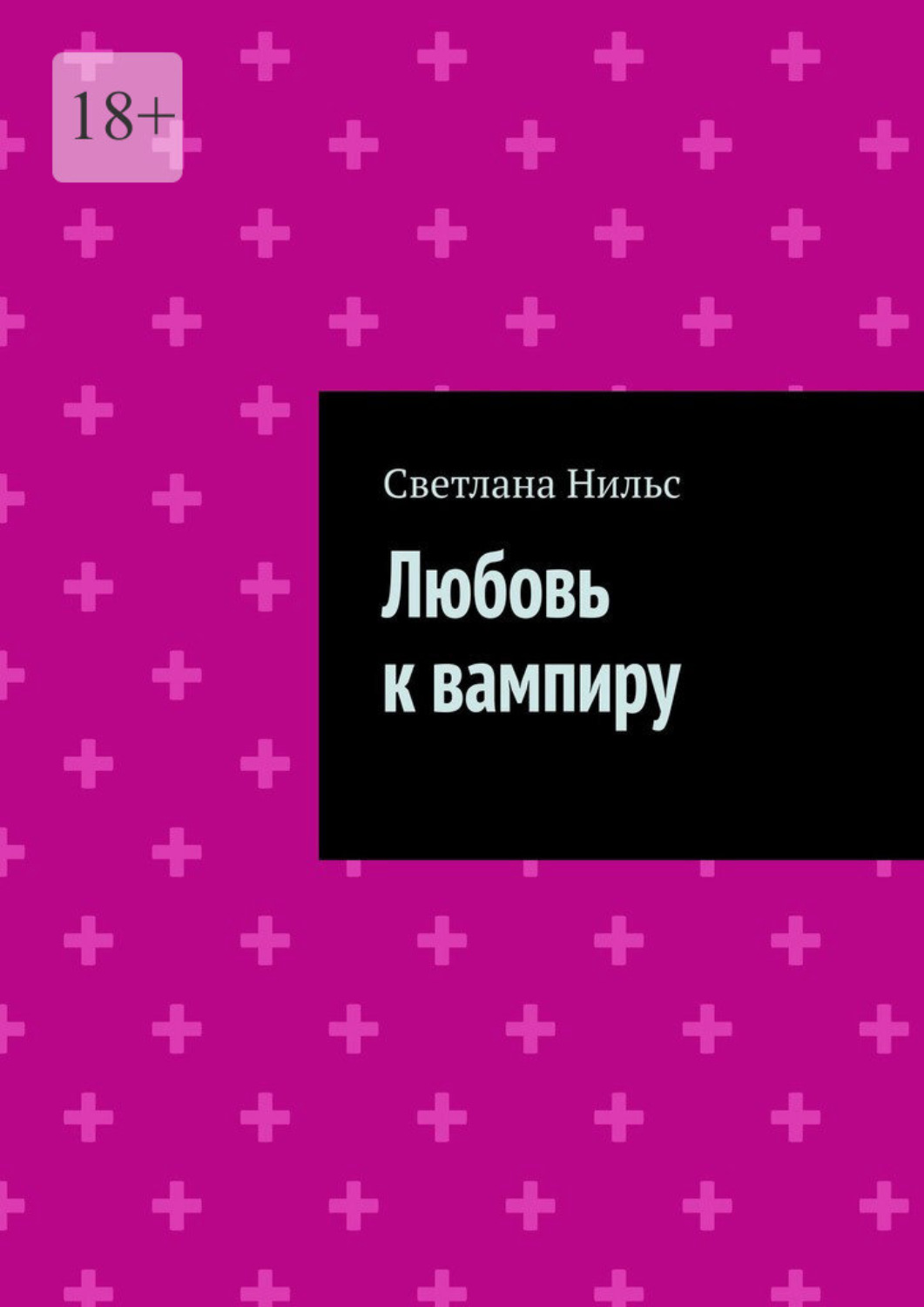 Обложка книги «Любовь к вампиру»