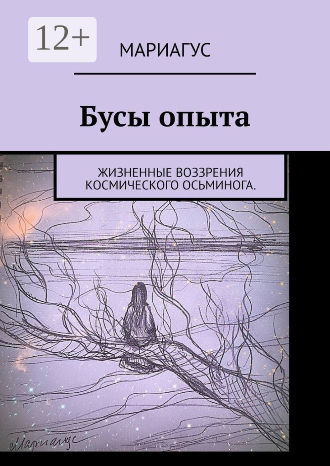 Обложка книги «Бусы опыта. Жизненные воззрения космического осьминога»