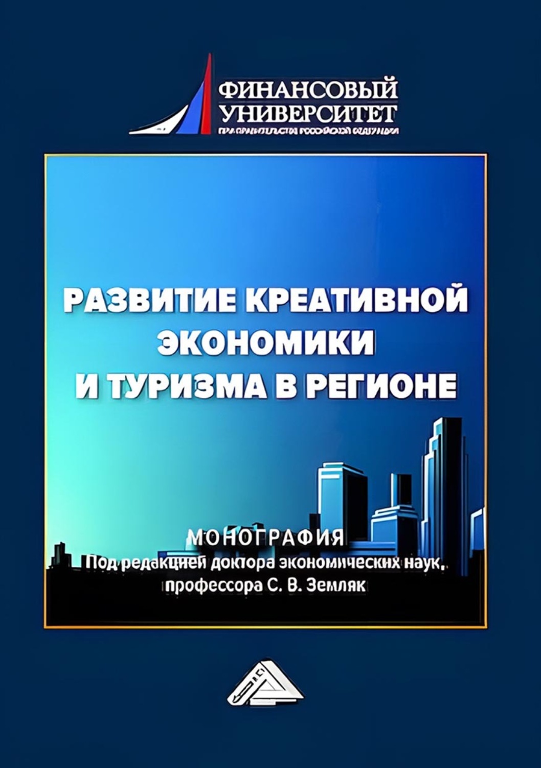 Обложка книги «Развитие креативной экономики и туризма в регионе»