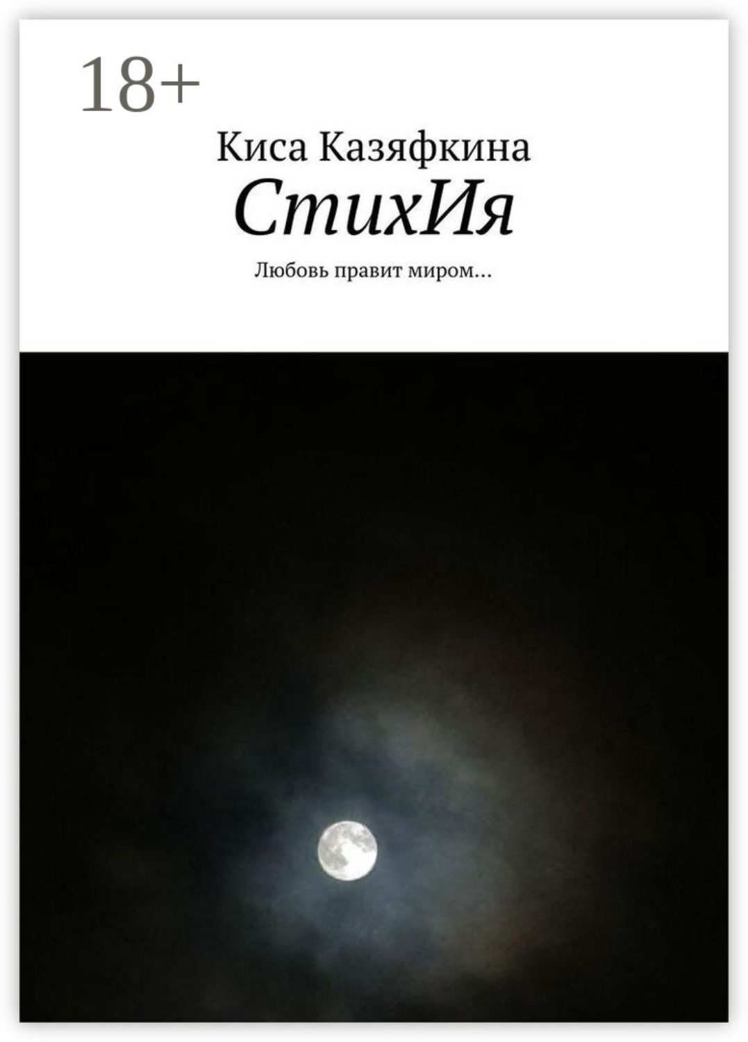 Обложка книги «СтихИя. Любовь правит миром…»