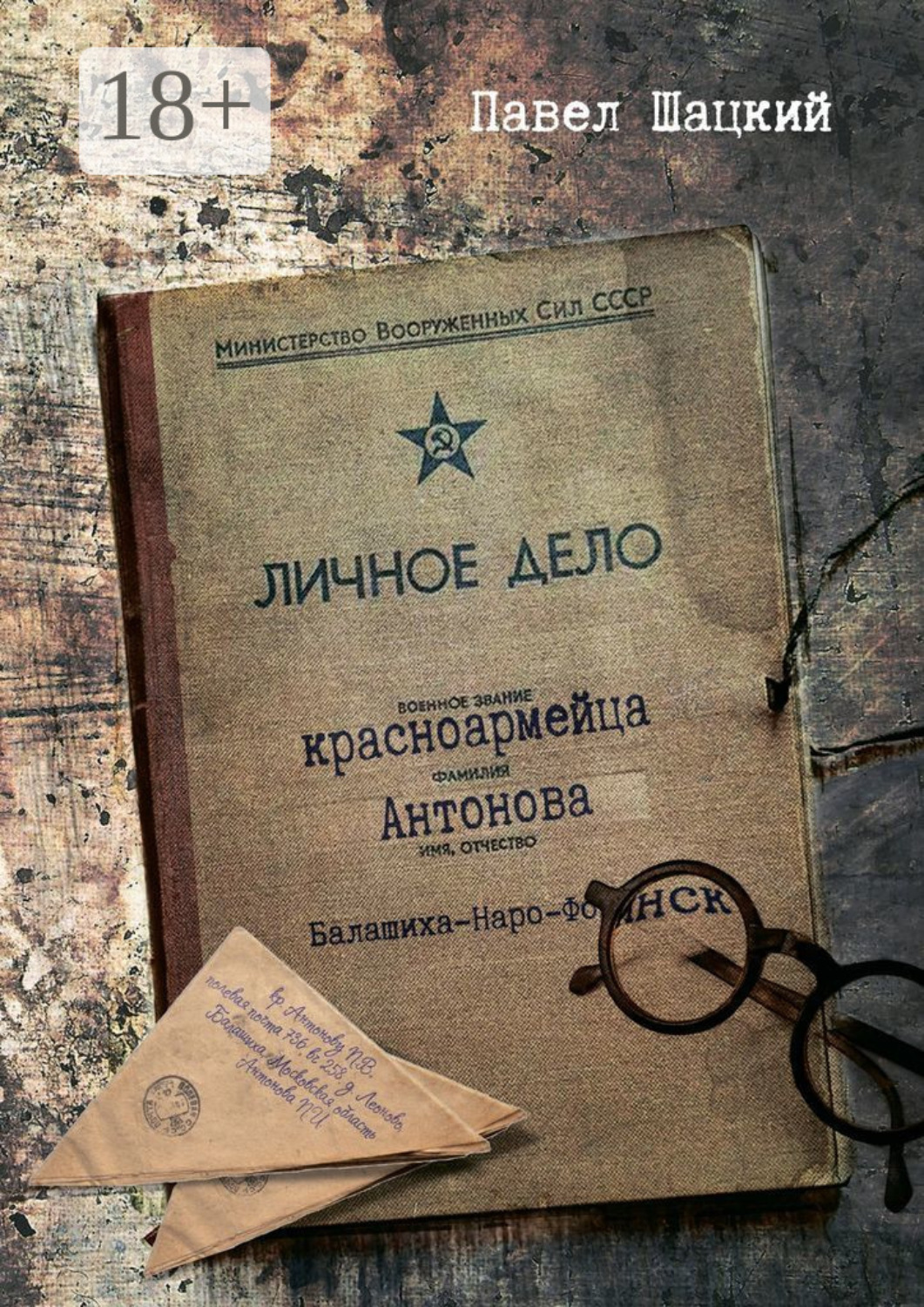 Обложка книги «Личное дело красноармейца Антонова. Балашиха – Наро-Фоминск»
