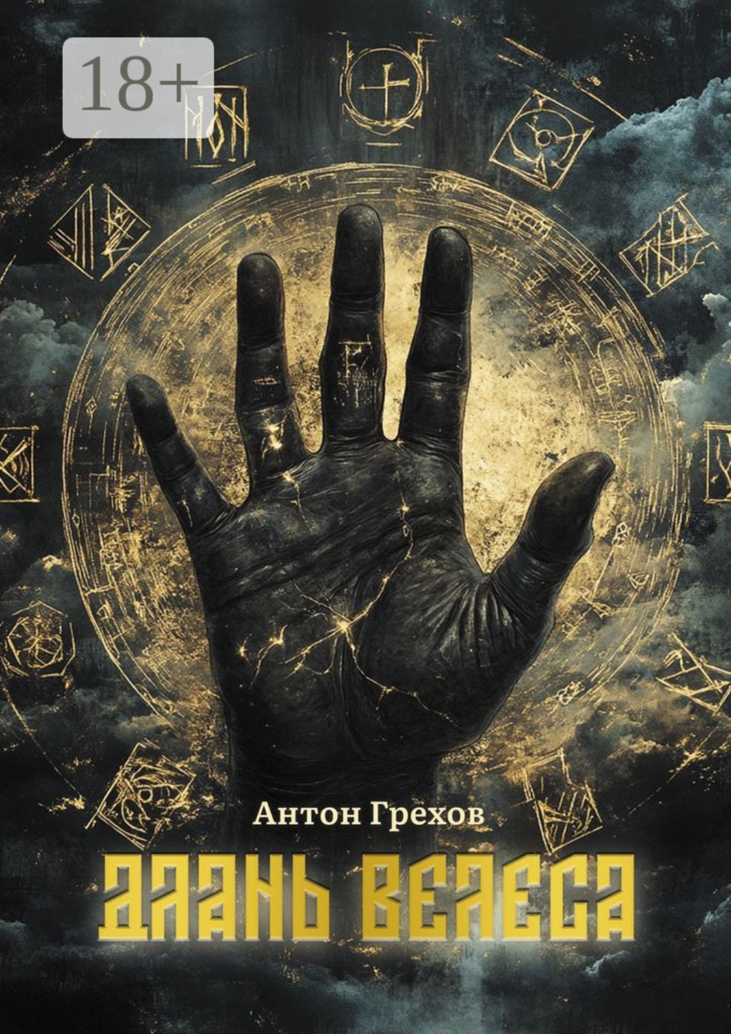 Обложка книги «Длань Велеса»