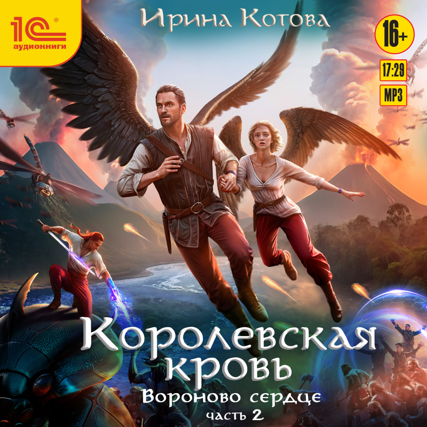 Обложка книги «Королевская кровь. Вороново сердце. Часть 2»