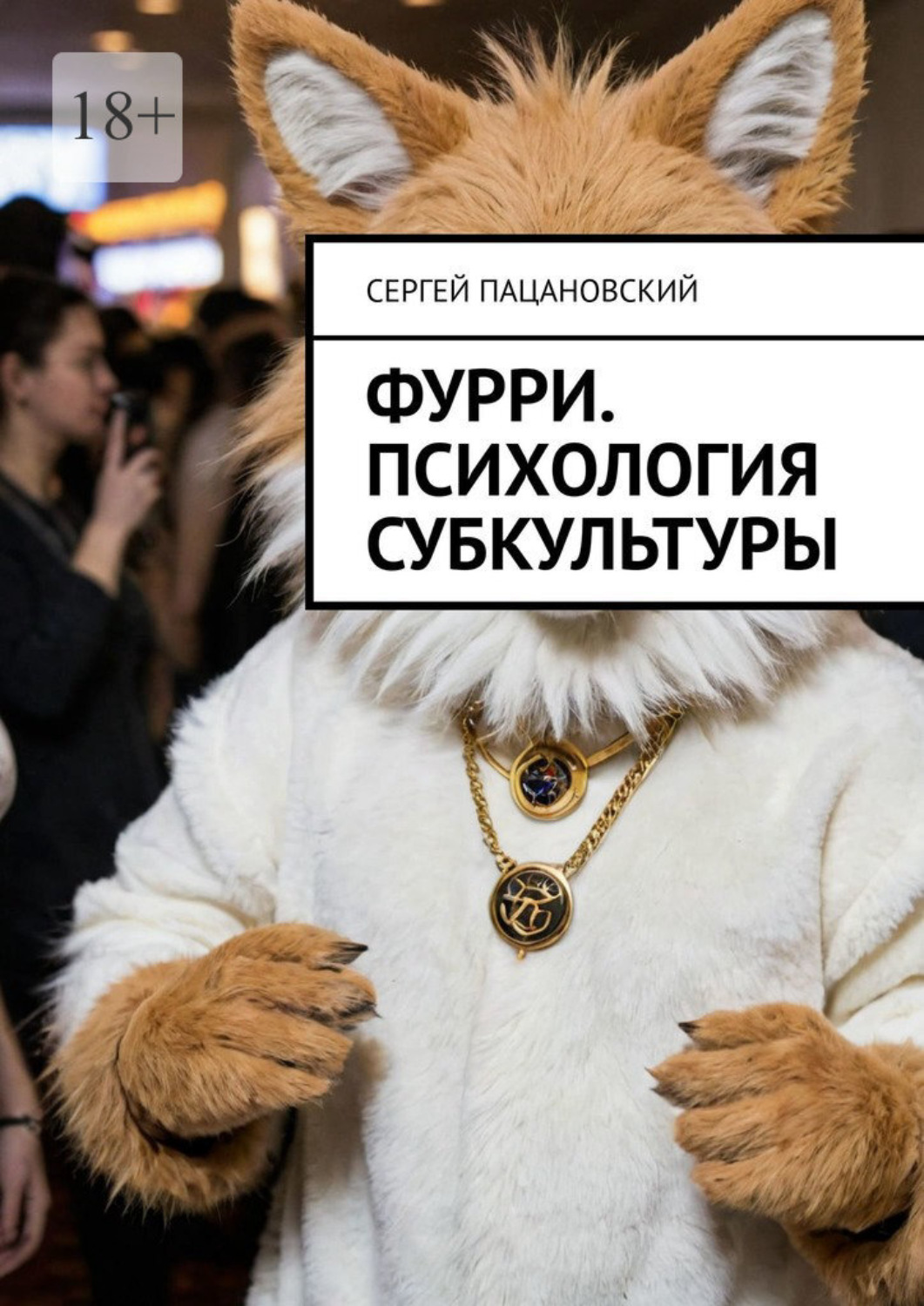 Обложка книги «Фурри. Психология субкультуры»