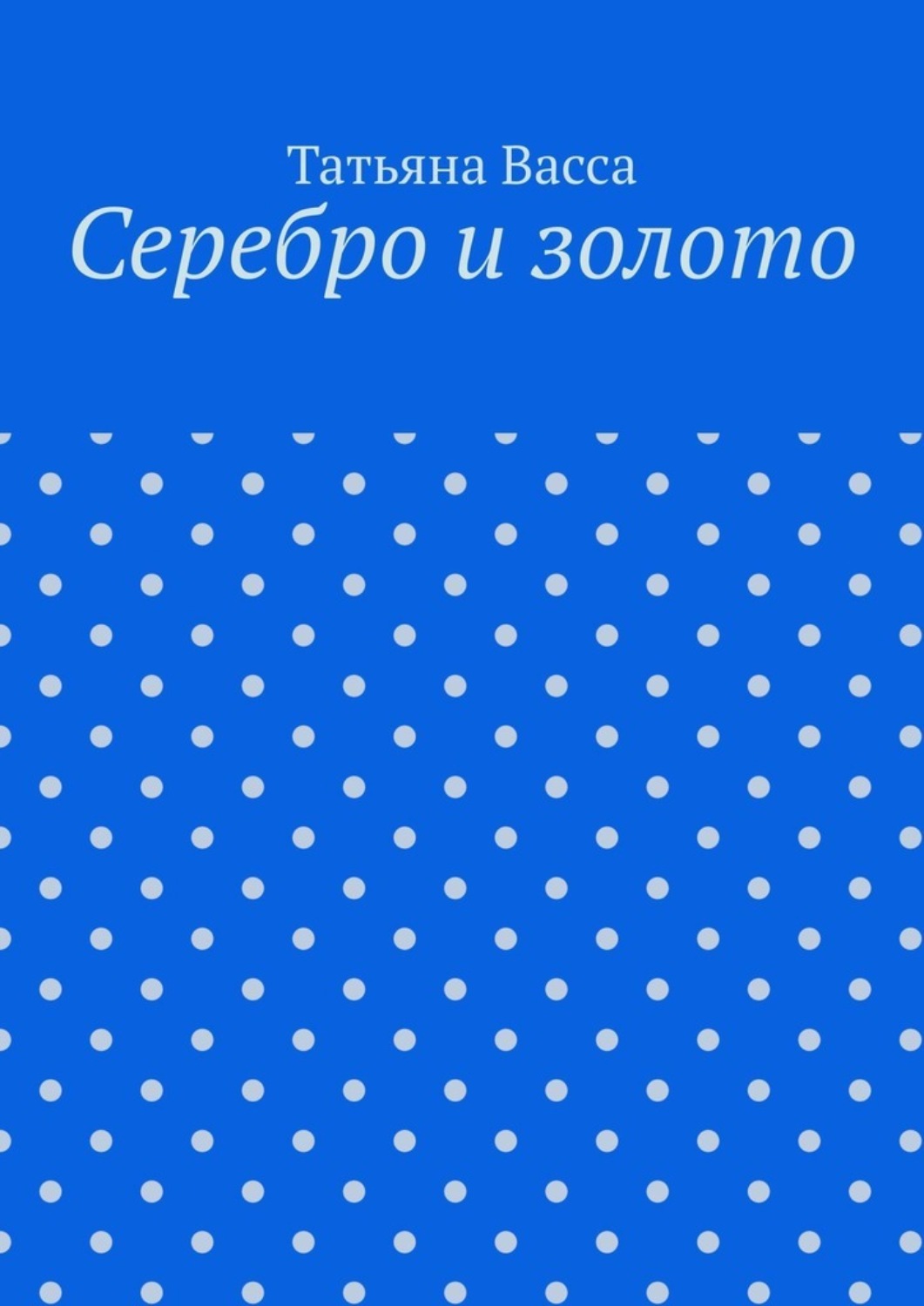 Обложка книги «Серебро и золото»