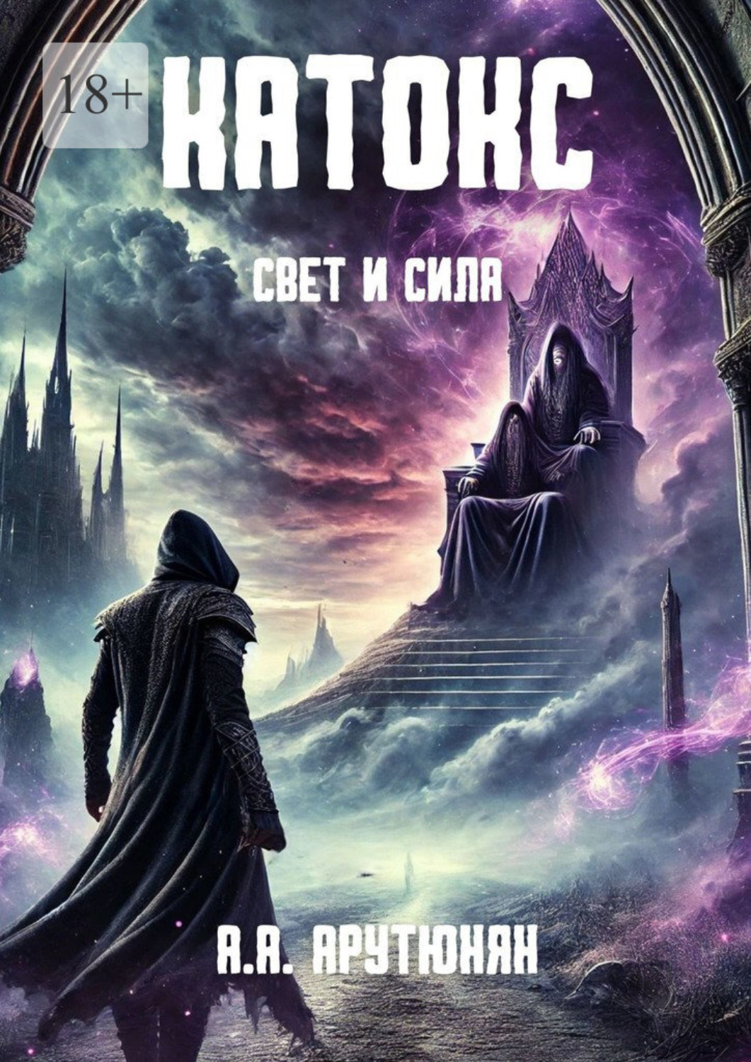 Обложка книги «Катокс: Свет и сила»