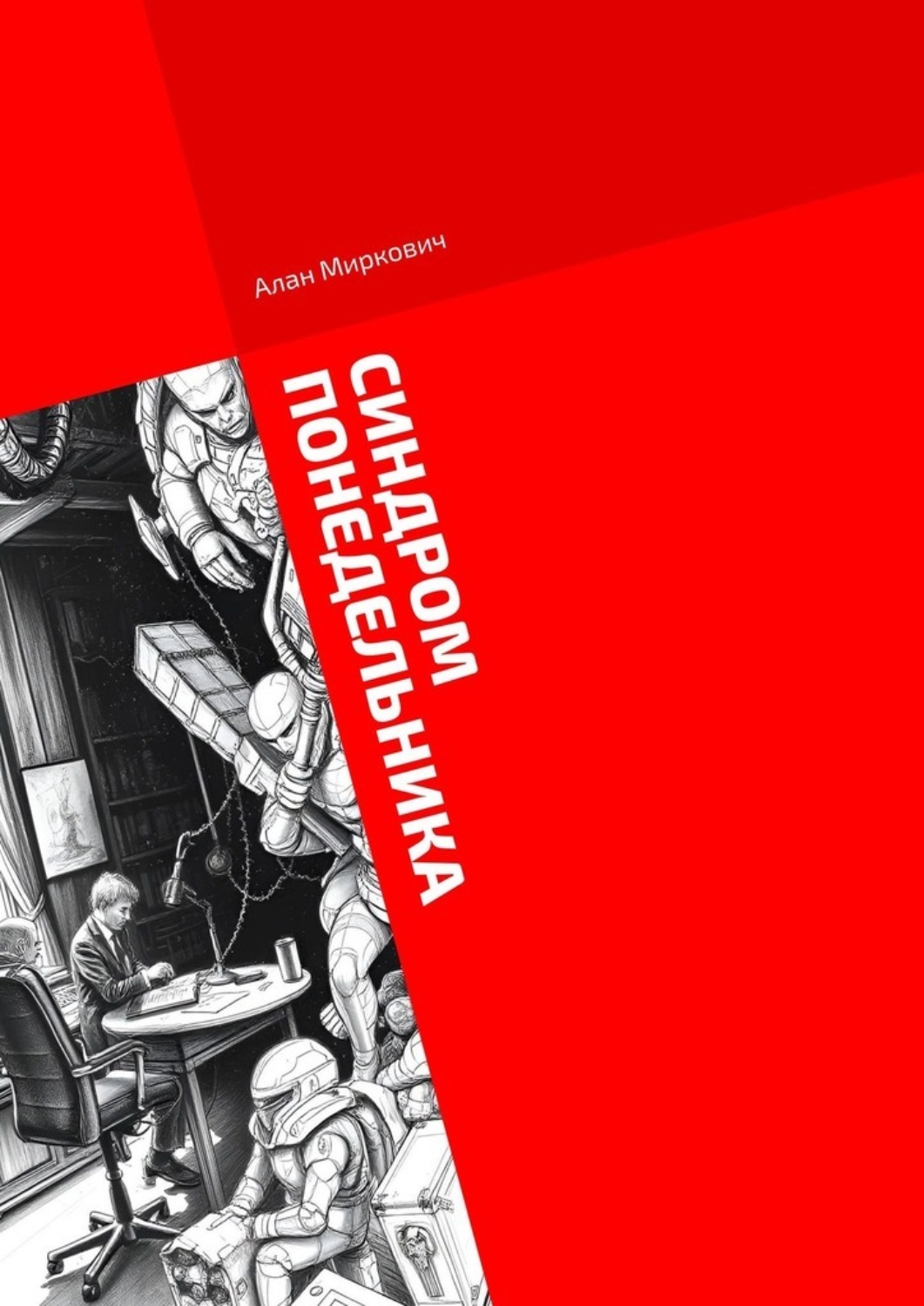 Обложка книги «Синдром понедельника. Хроники корпоративного сюрреализма»