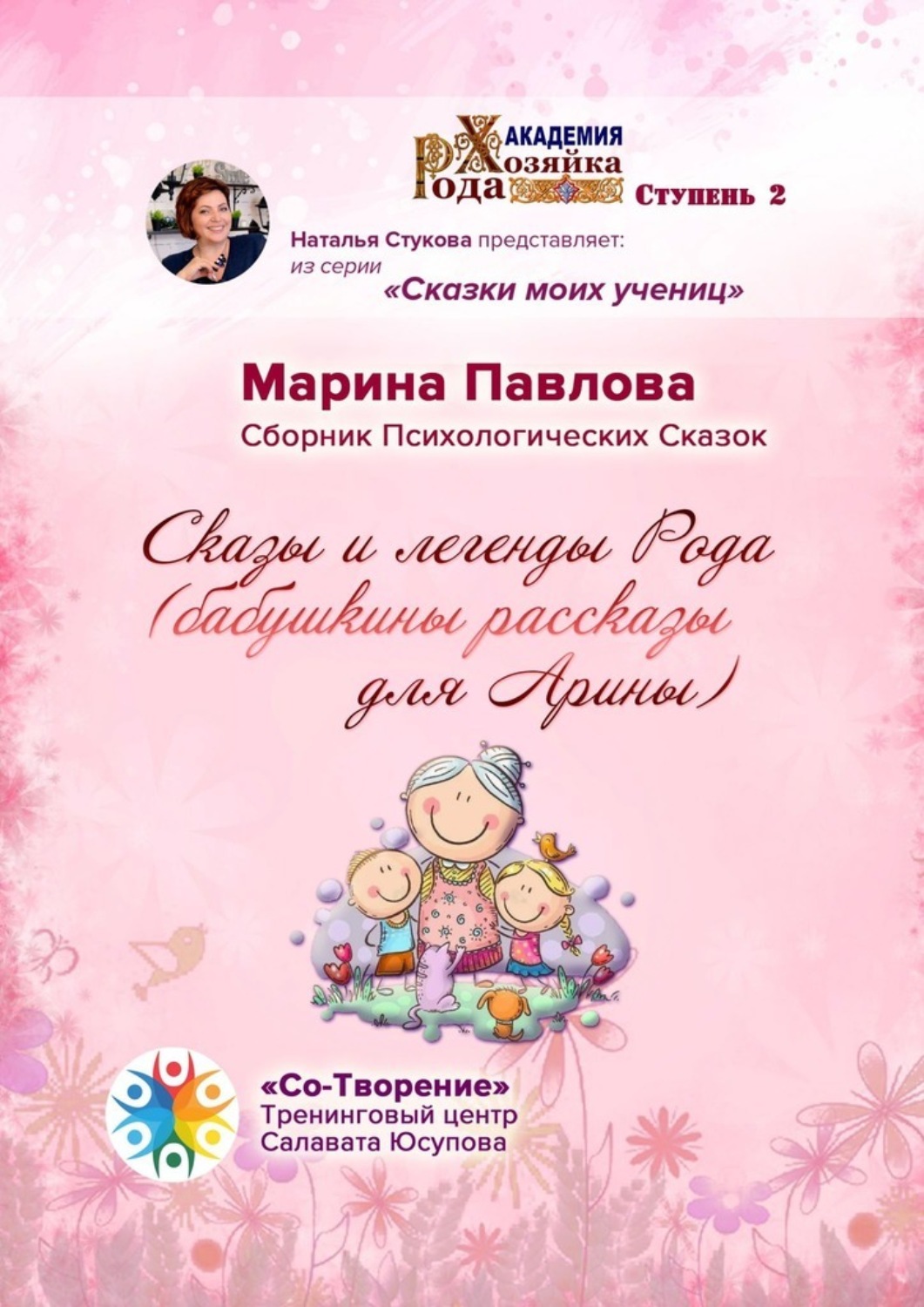 Обложка книги «Сказы и легенды Рода (бабушкины рассказы для Арины). Сборник Психологических Сказок»