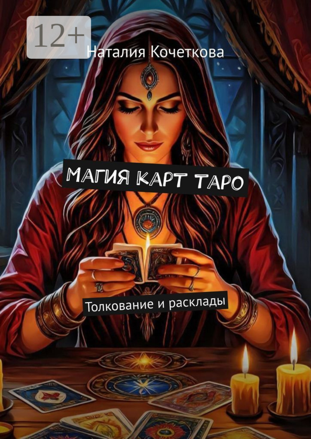 Обложка книги «Магия карт таро. Толкование и расклады»