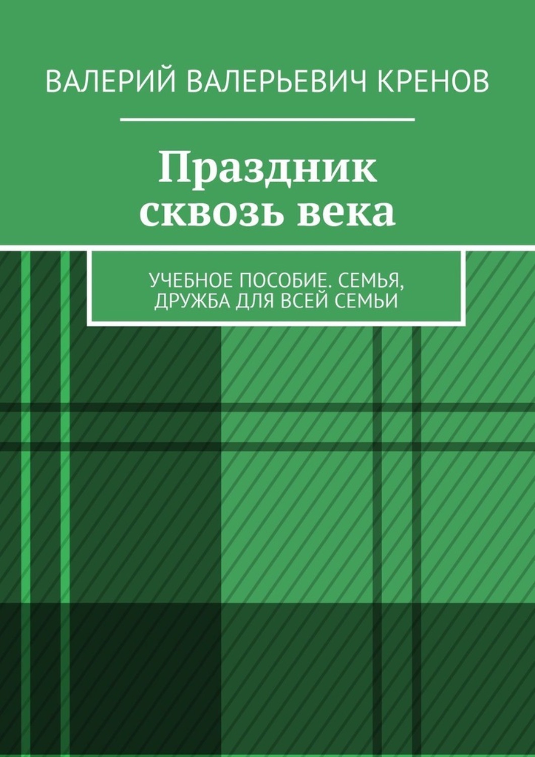 Обложка книги «Праздник сквозь века. Учебное пособие. Семья, дружба для всей семьи»