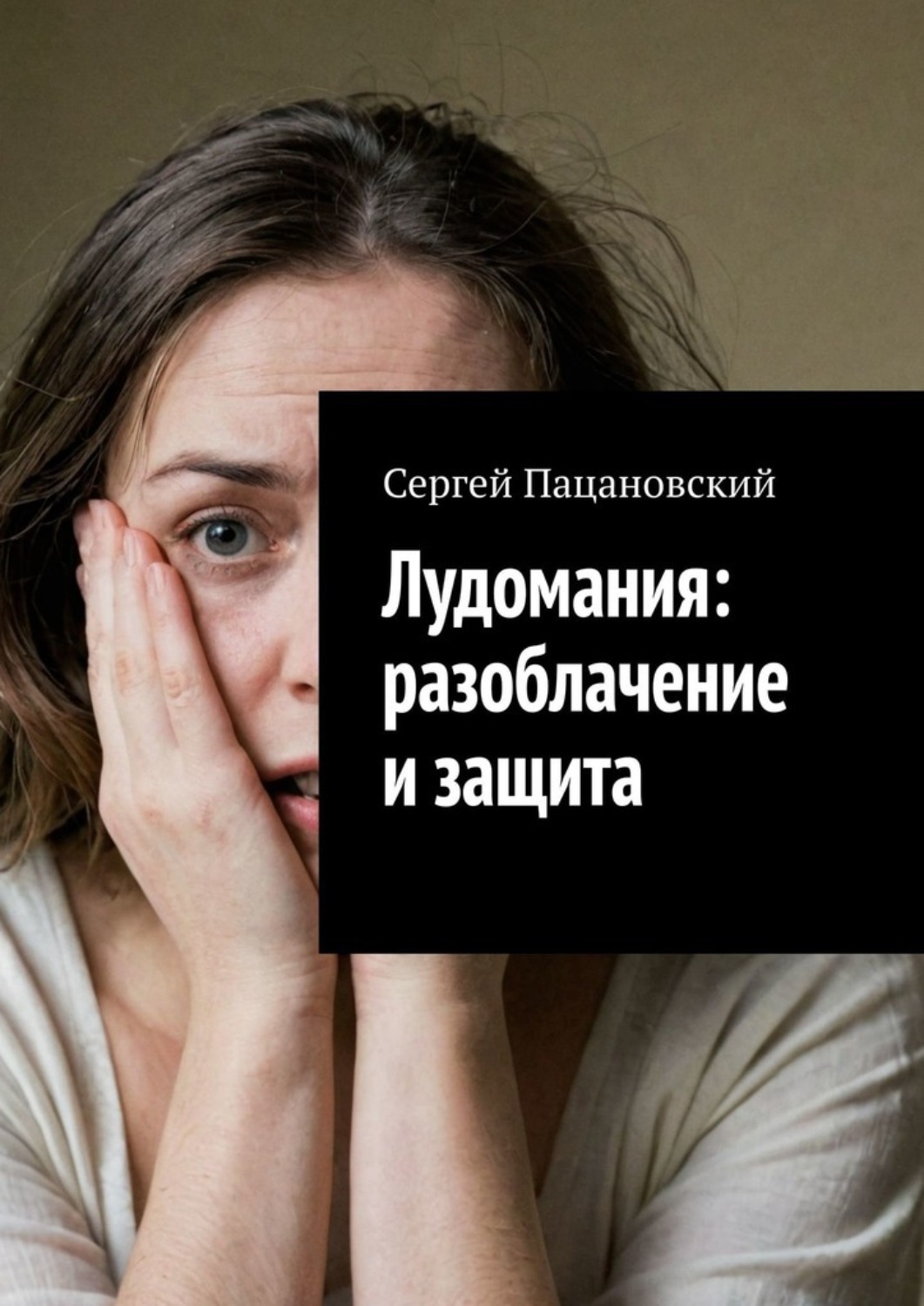Обложка книги «Лудомания: разоблачение и защита»