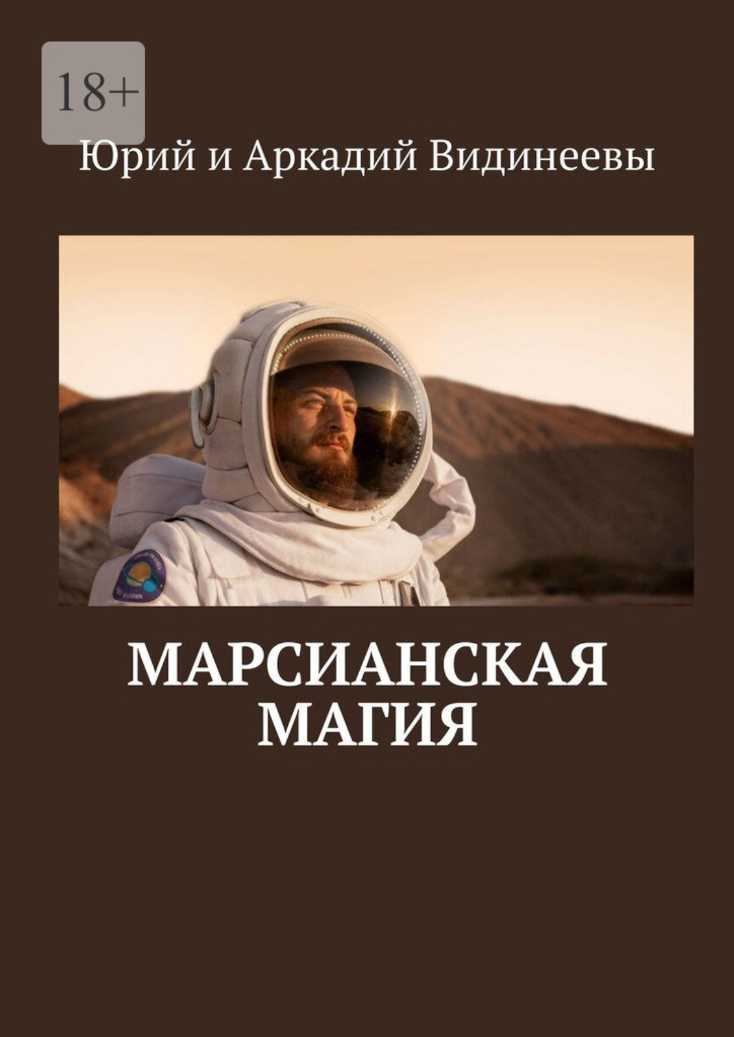 Обложка книги «Марсианская магия»