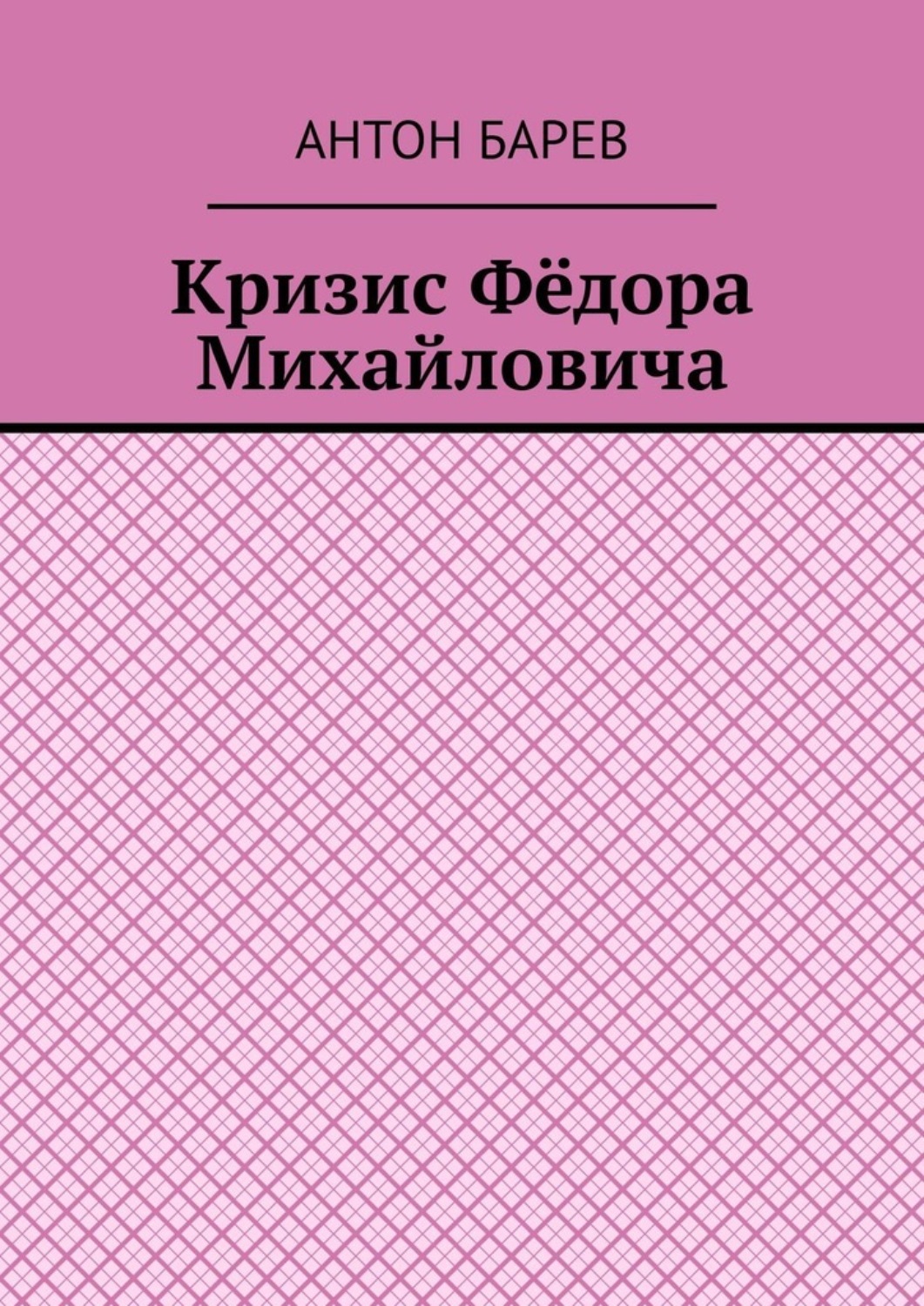 Обложка книги «Кризис Фёдора Михайловича»