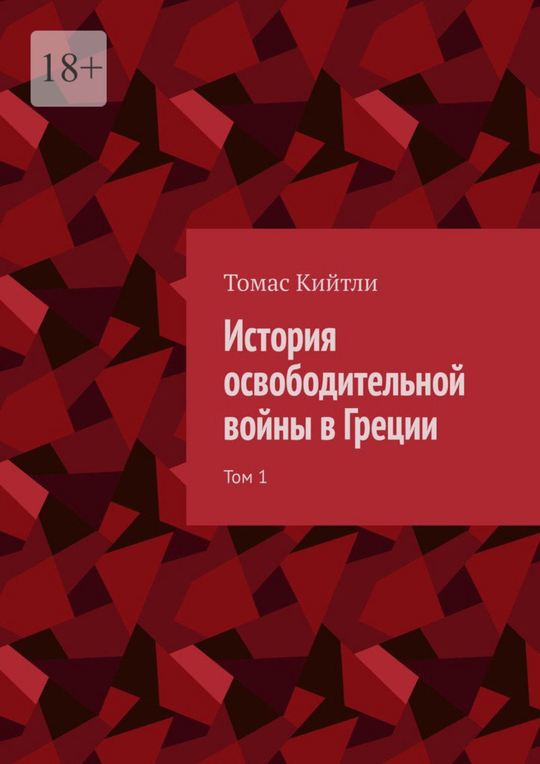 Обложка книги «История освободительной войны в Греции. Том 1»