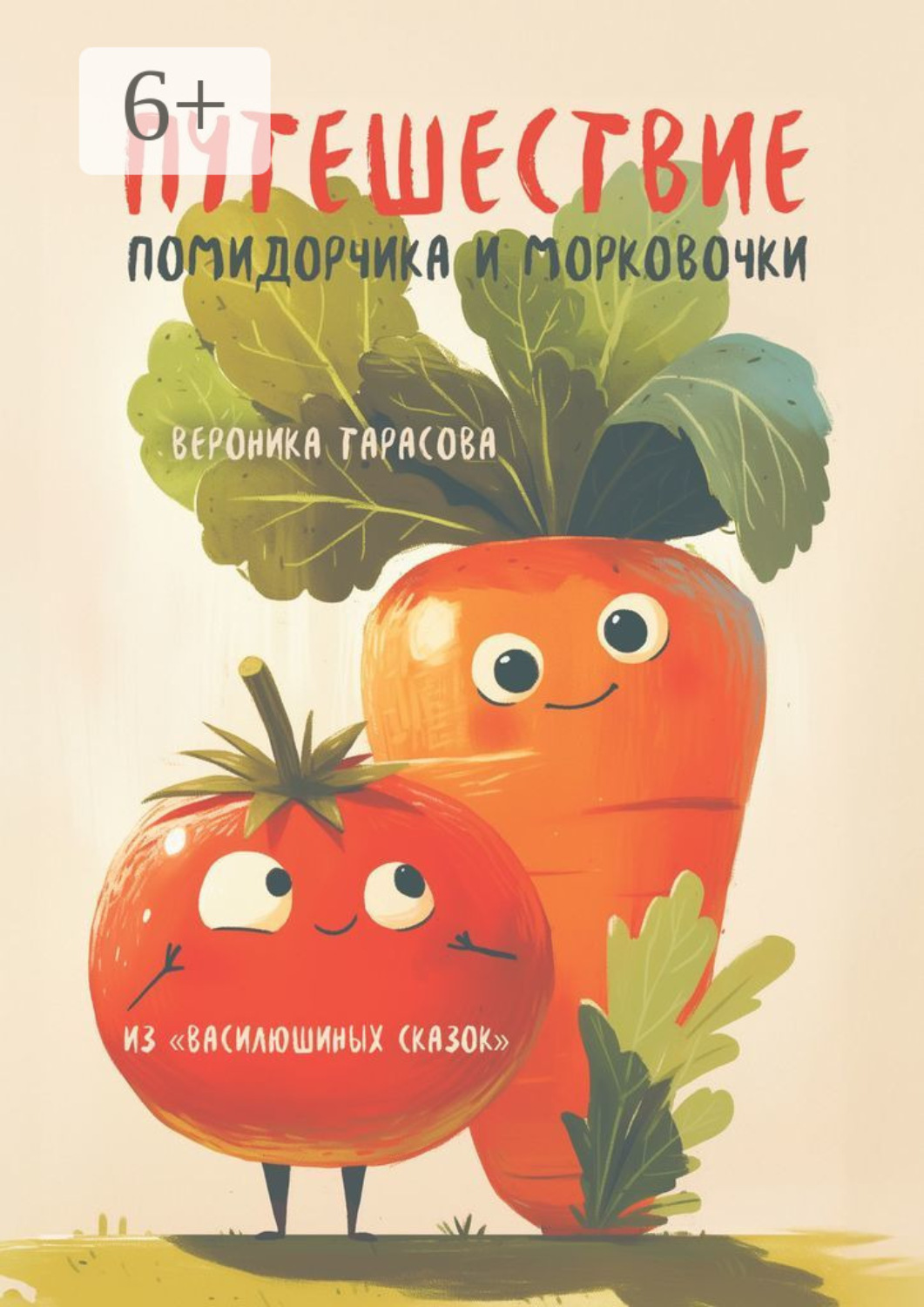 Обложка книги «Путешествие Помидорчика и Морковочки. Из «Василюшиных сказок»»