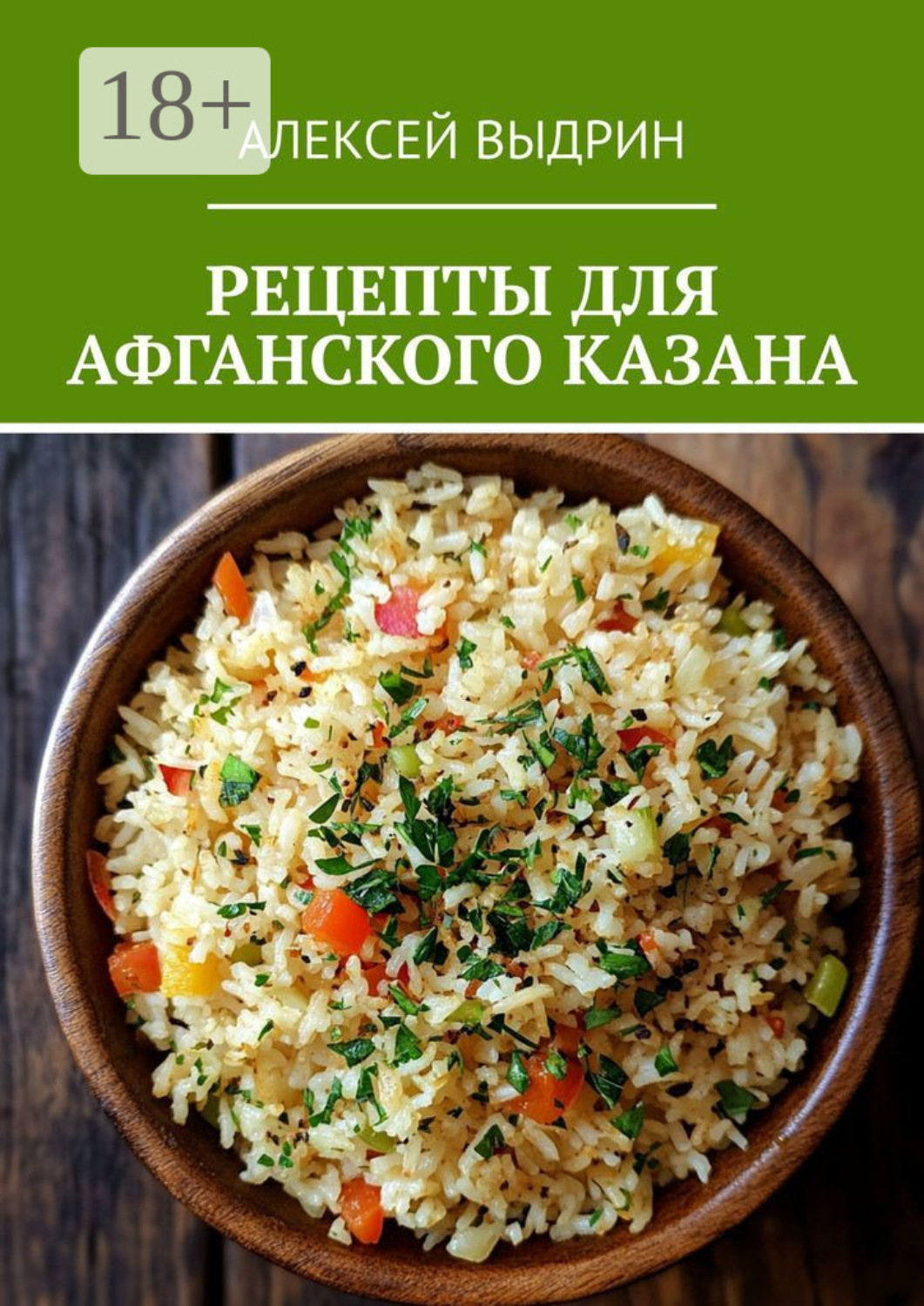 Обложка книги «Рецепты для афганского казана»