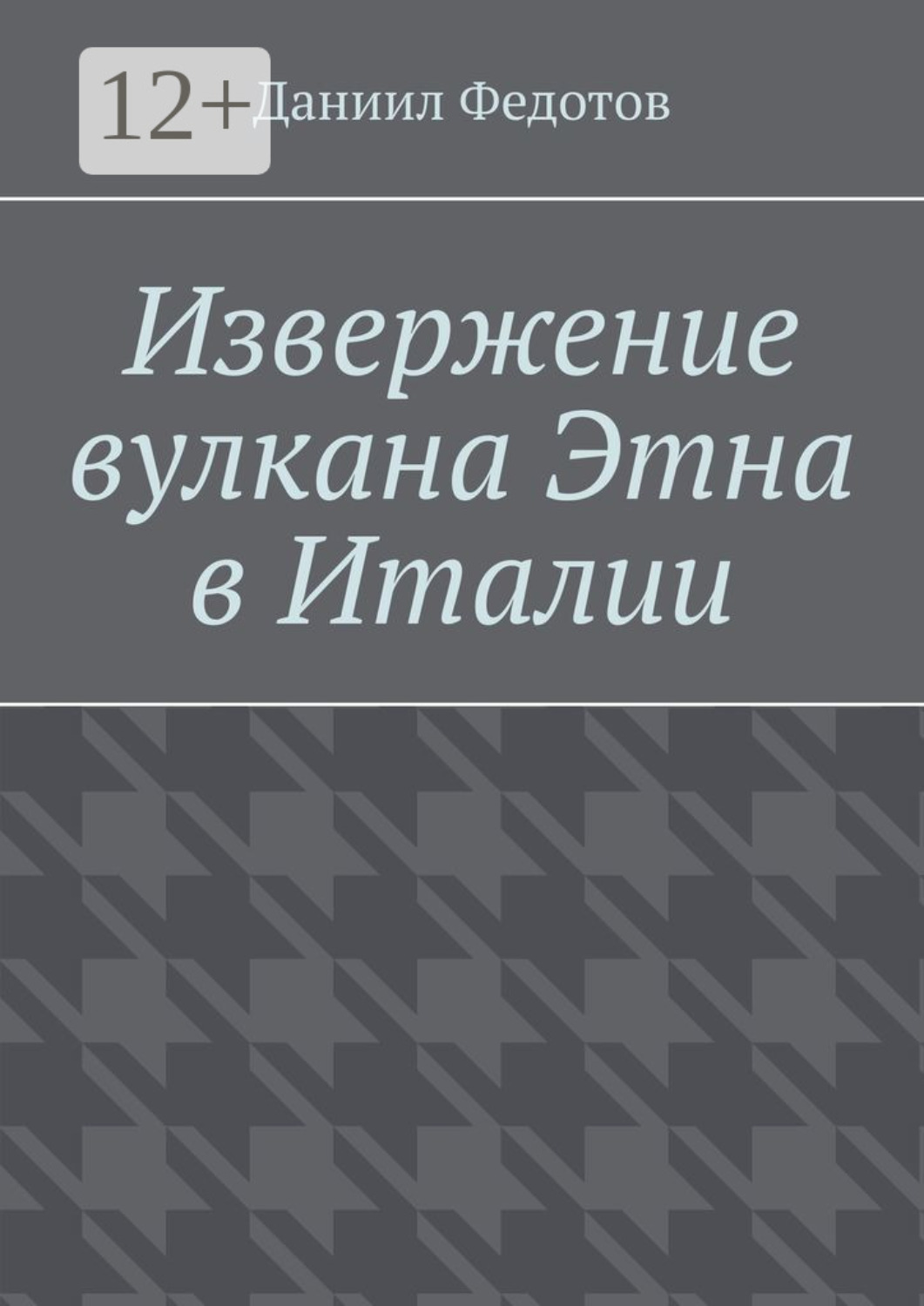 Обложка книги «Извержение вулкана Этна в Италии»