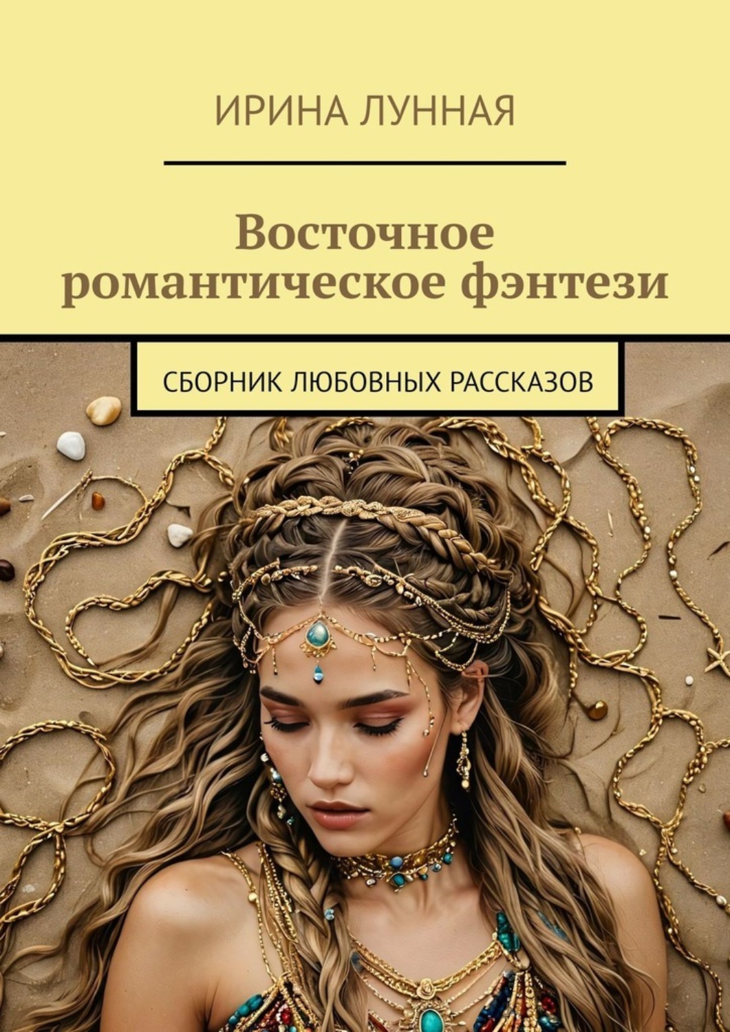 Обложка книги «Восточное романтическое фэнтези. Сборник любовных рассказов»