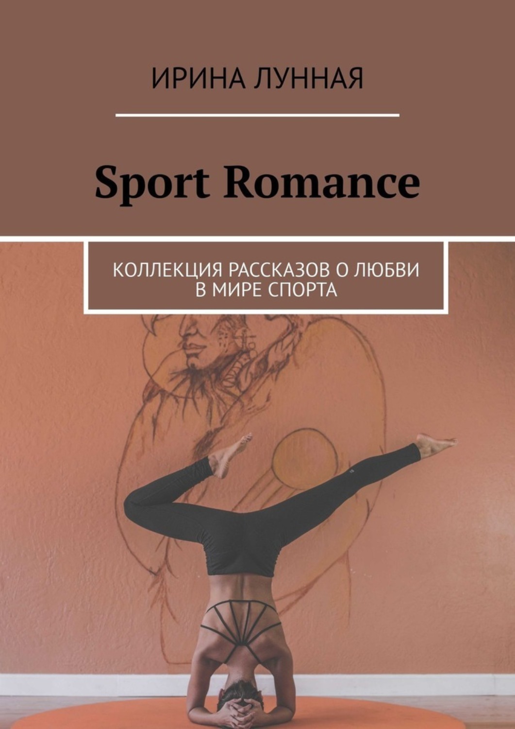Обложка книги «Sport Romance. Коллекция рассказов о любви в мире спорта»
