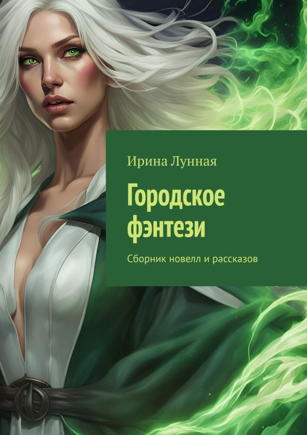 Обложка книги «Городское фэнтези. Сборник новелл и рассказов»