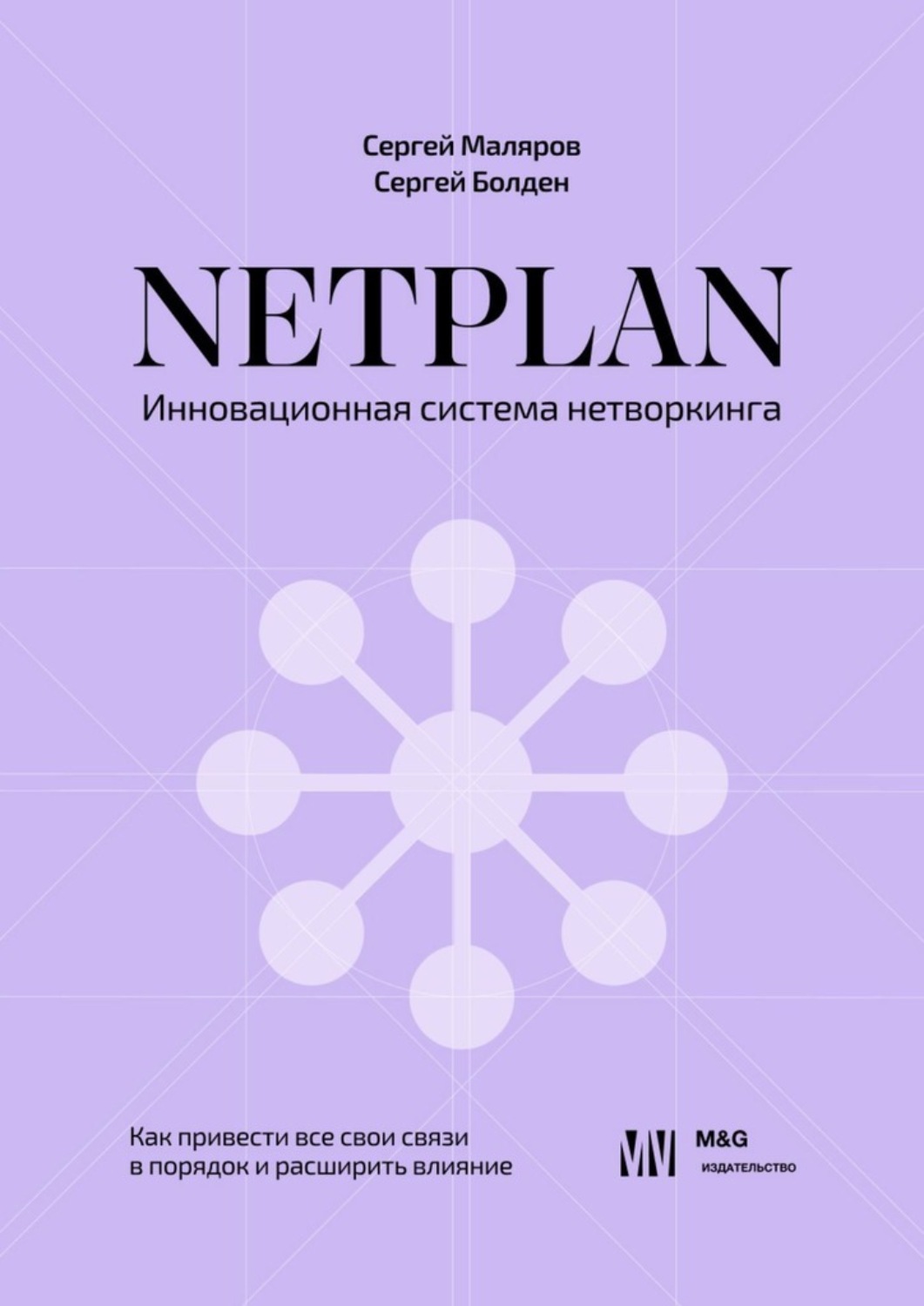 Обложка книги «NETPLAN: инновационная система нетворкинга. Как привести все свои связи в порядок и расширить влияние»