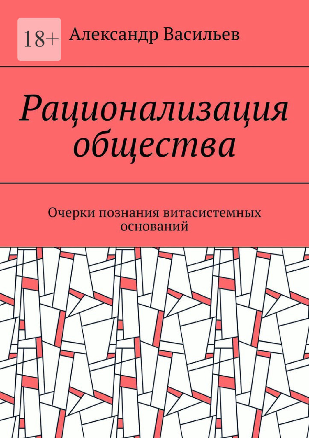 Обложка книги «Рационализация общества. Очерки познания витасистемных оснований»
