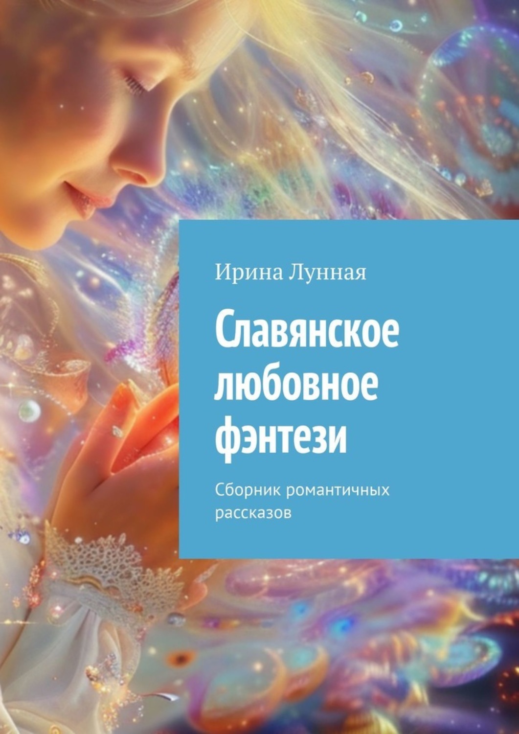 Обложка книги «Славянское любовное фэнтези. Сборник романтичных рассказов»