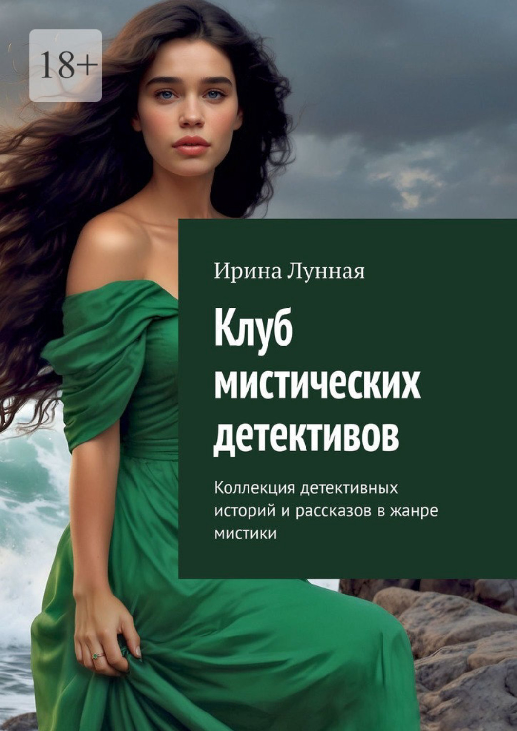 Обложка книги «Клуб мистических детективов. Коллекция детективных историй и рассказов в жанре мистики»