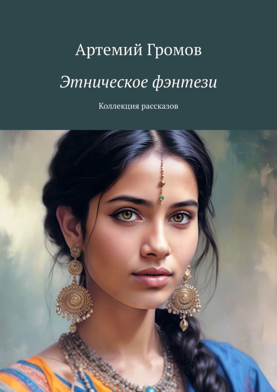 Обложка книги «Этническое фэнтези. Коллекция рассказов»