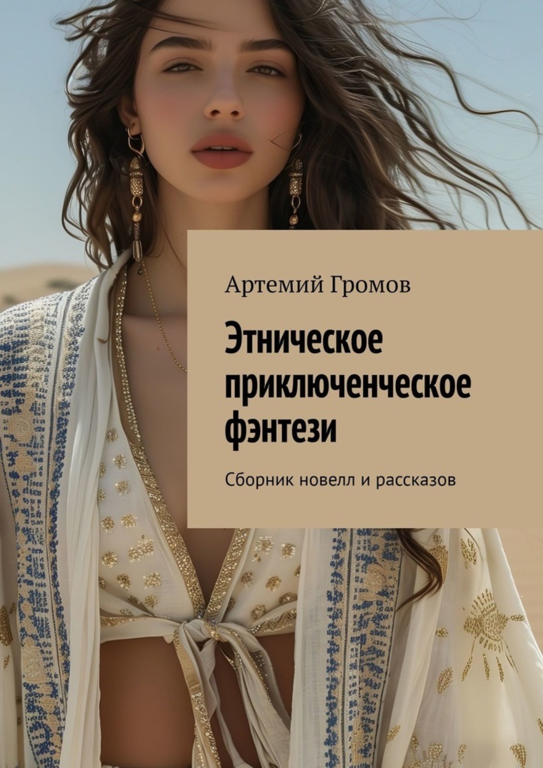 Обложка книги «Этническое приключенческое фэнтези. Сборник новелл и рассказов»