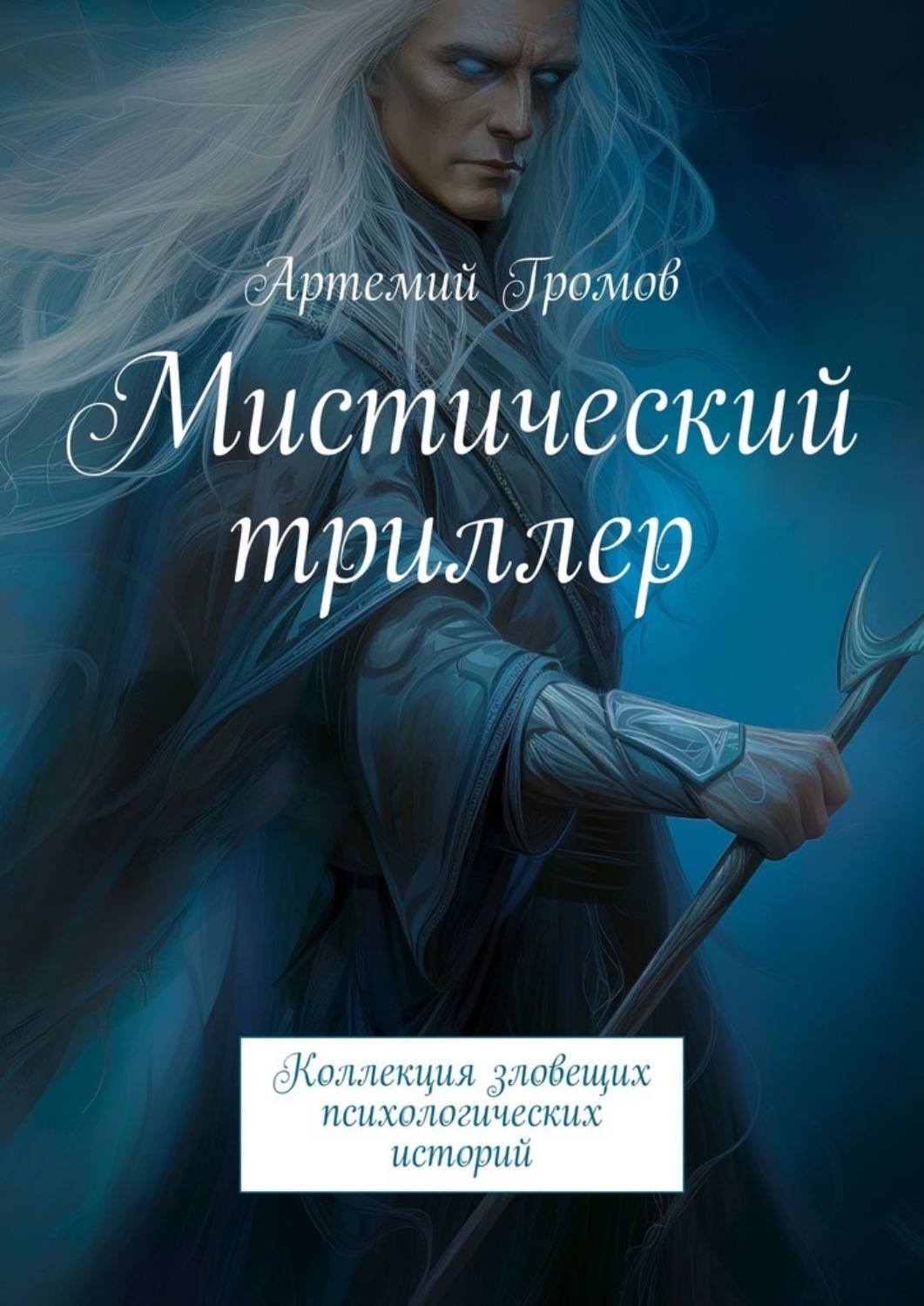 Обложка книги «Мистический триллер. Коллекция зловещих психологических историй»