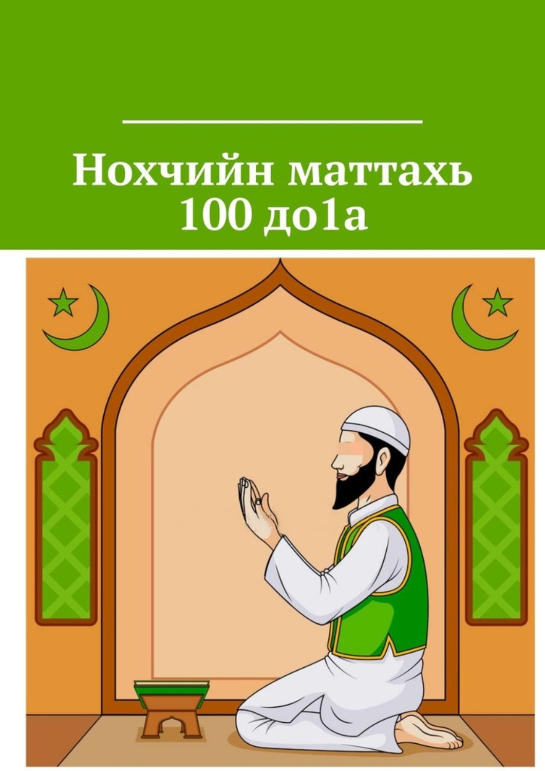Обложка книги «Нохчийн маттахь 100 до1а»