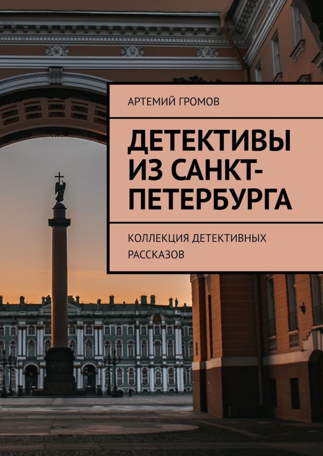 Обложка книги «Детективы из Санкт-Петербурга. Коллекция детективных рассказов»