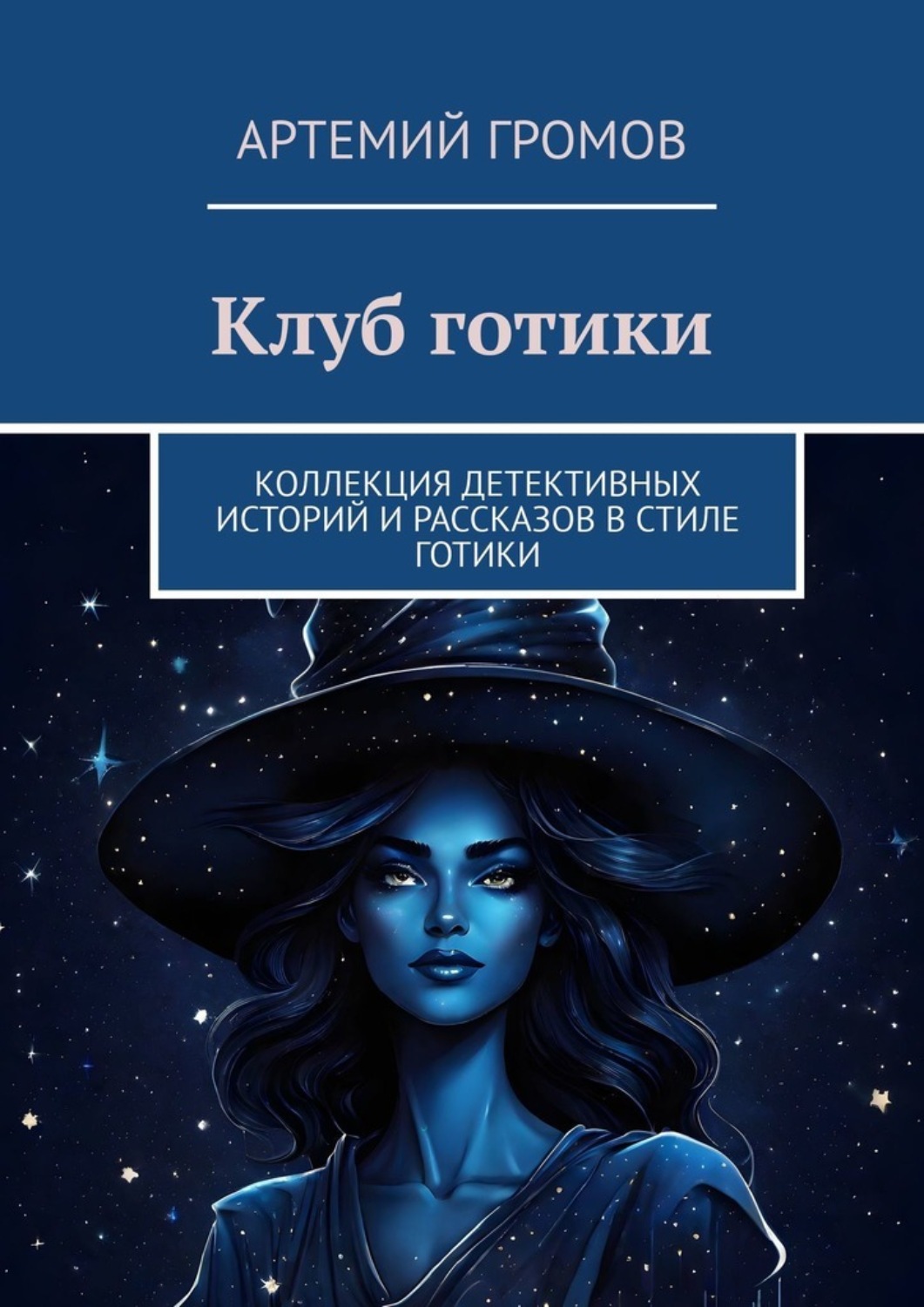 Обложка книги «Клуб готики. Коллекция детективных историй и рассказов в стиле готики»