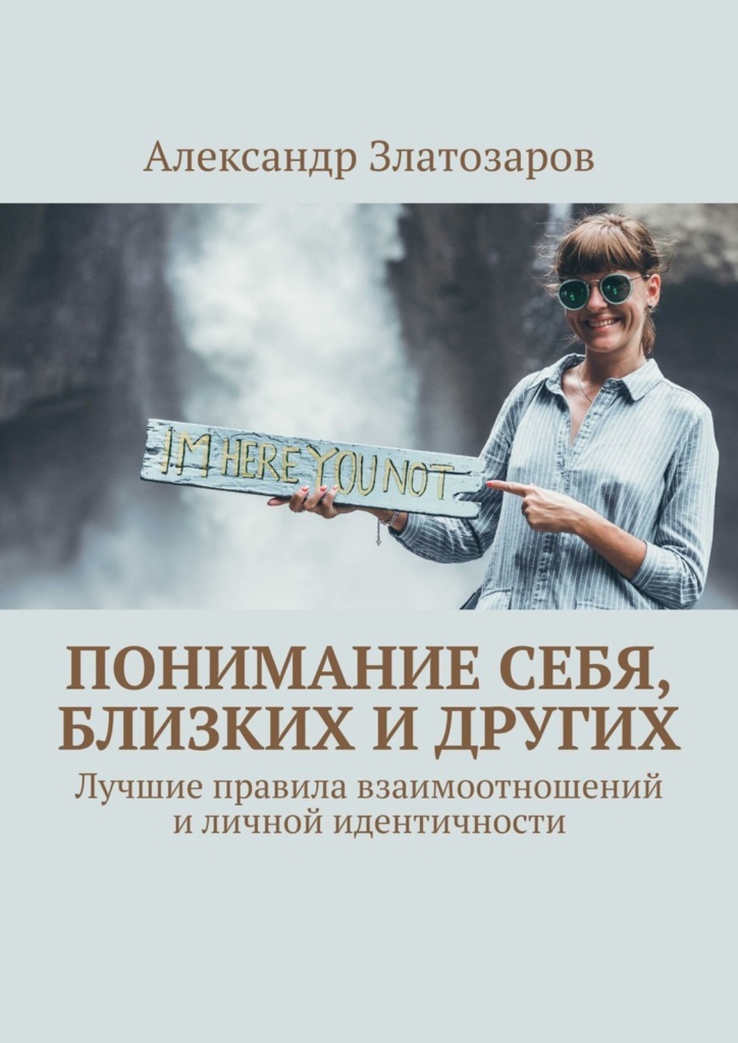 Обложка книги «Понимание себя, близких и других. Лучшие правила взаимоотношений и личной идентичности»