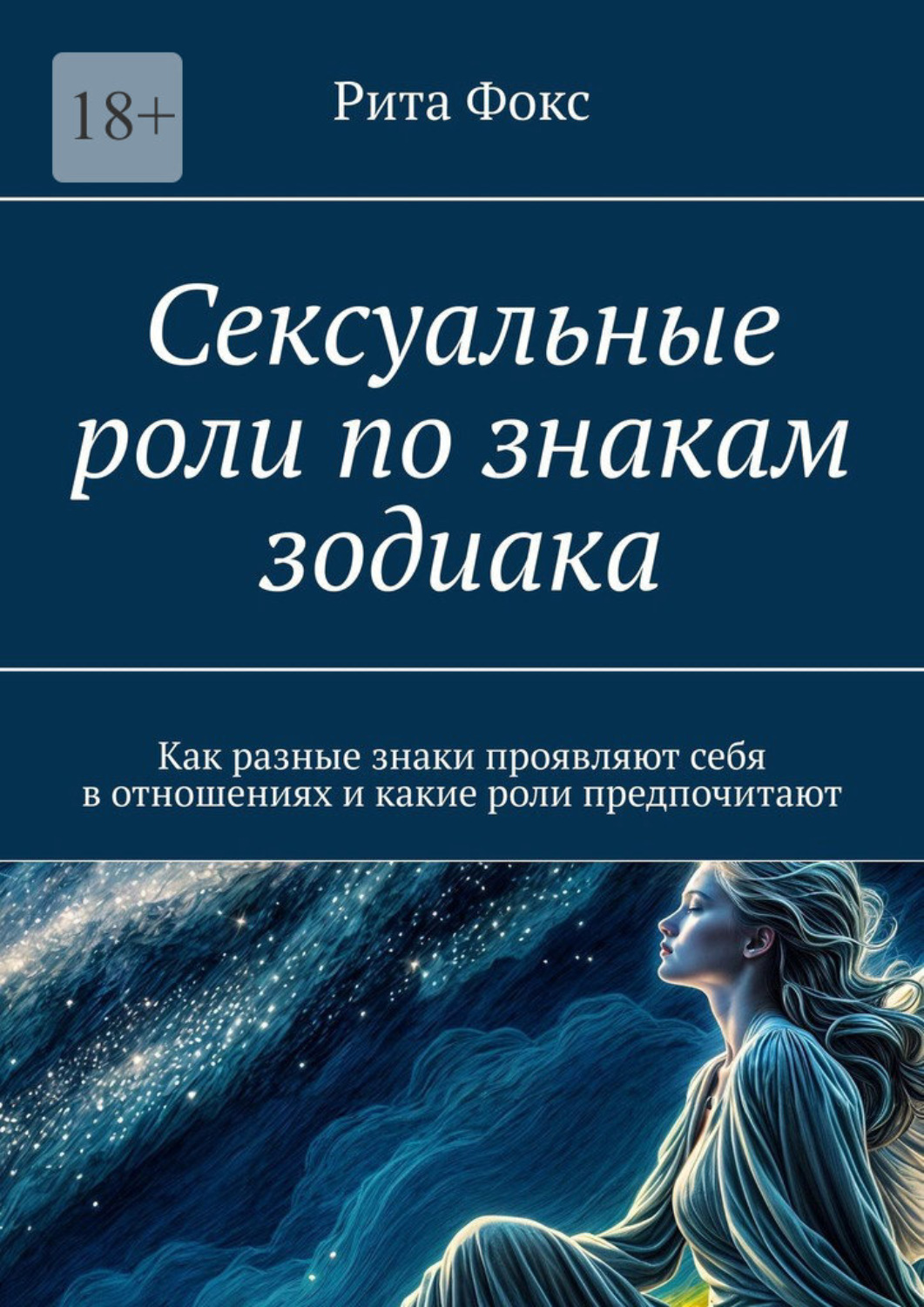 Обложка книги «Сексуальные роли по знакам зодиака. Как разные знаки проявляют себя в отношениях и какие роли предпочитают»
