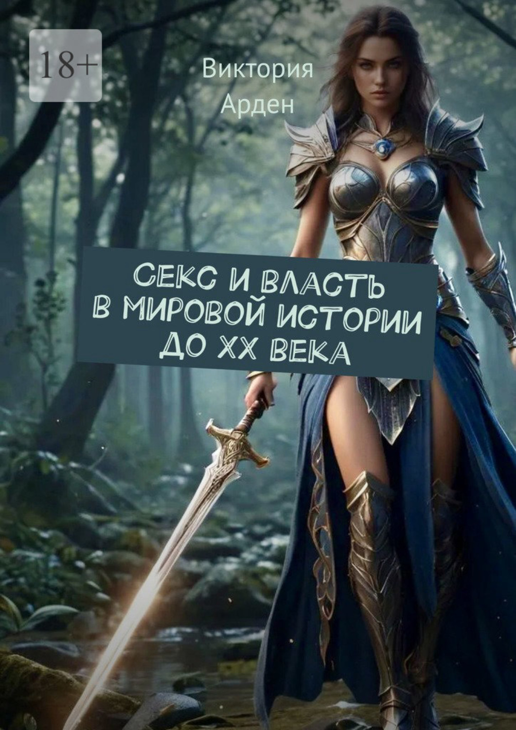 Обложка книги «Секс и власть в мировой истории до XX века»
