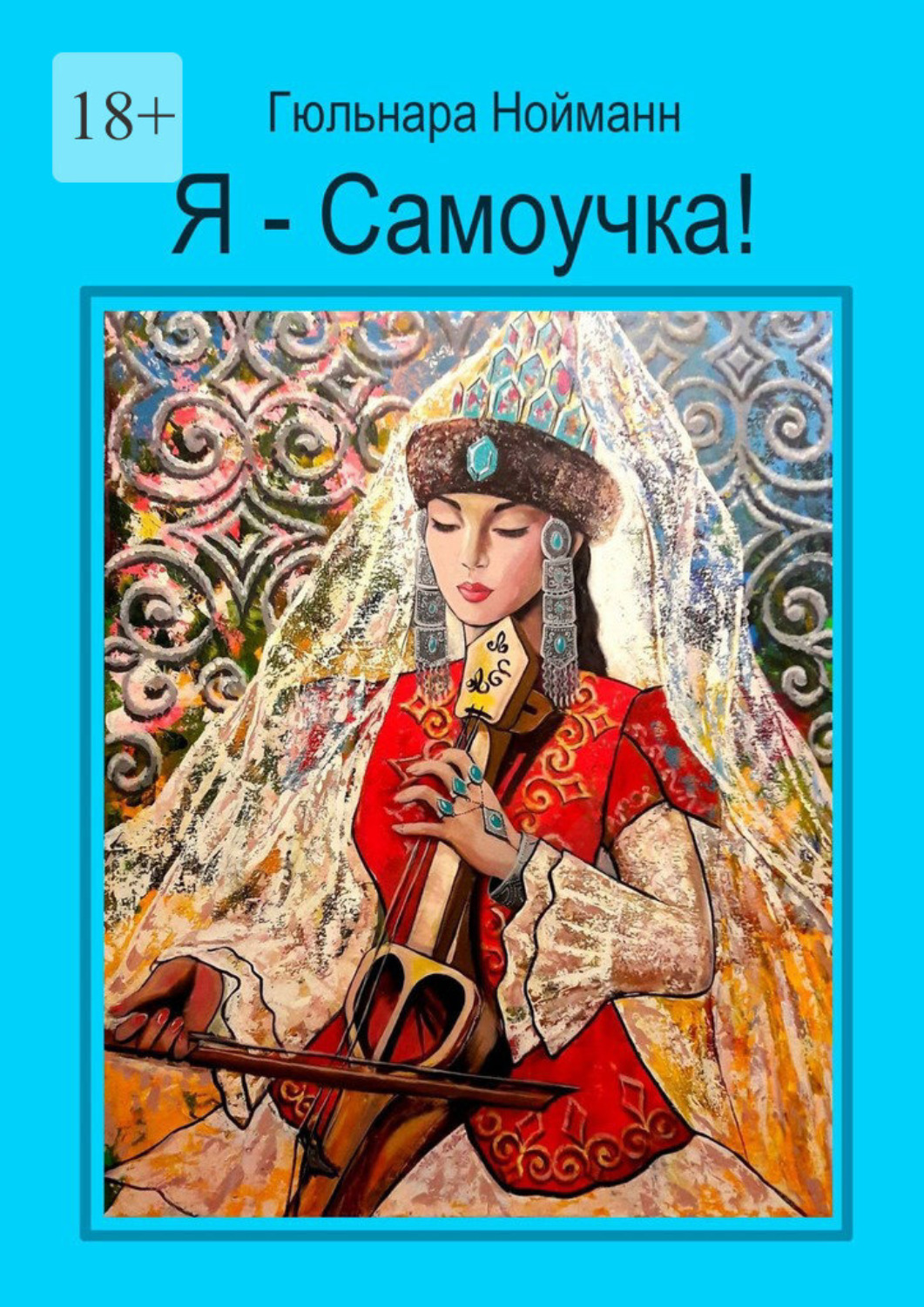 Обложка книги «Я – Самоучка! Как стать художником и зарабатывать на своих хобби»