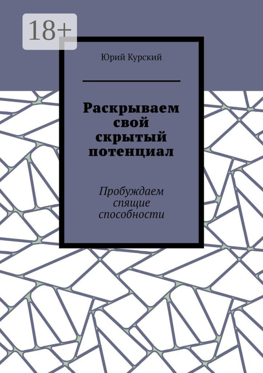 Обложка книги «Раскрываем свой скрытый потенциал. Пробуждаем спящие способности»