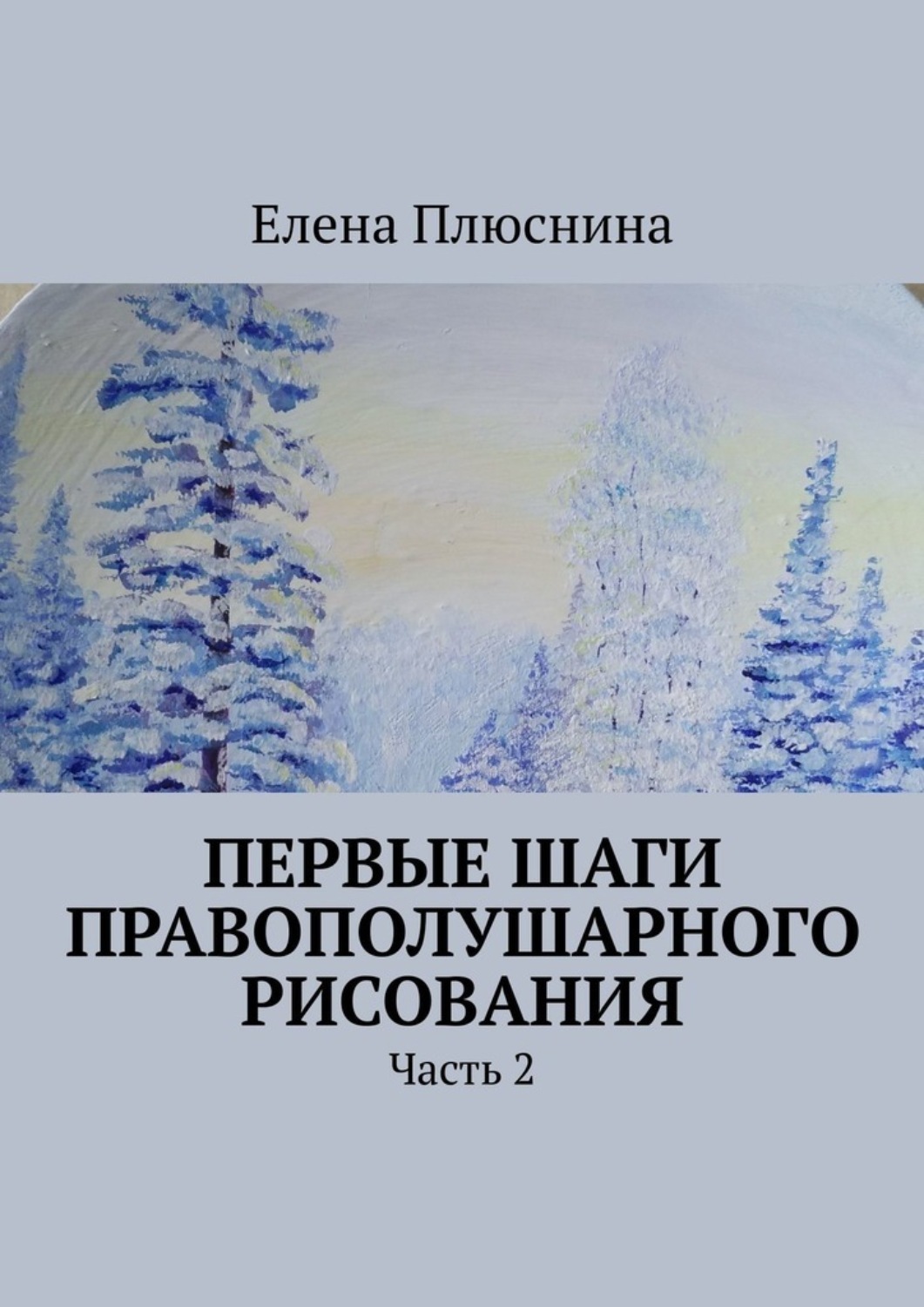 Обложка книги «Первые шаги правополушарного рисования. Часть 2»