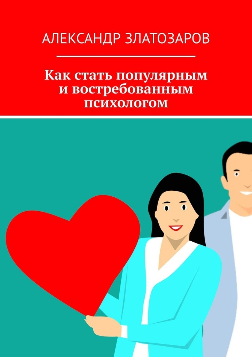 Обложка книги «Как стать популярным и востребованным психологом»