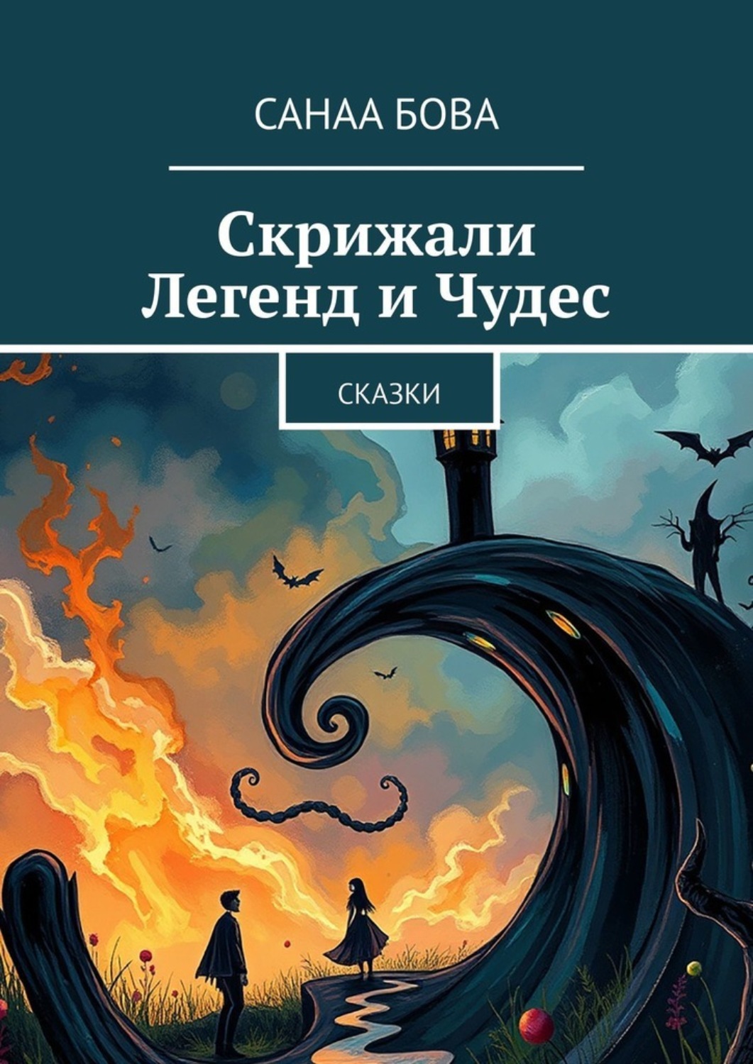 Обложка книги «Скрижали Легенд и Чудес. Сказки»