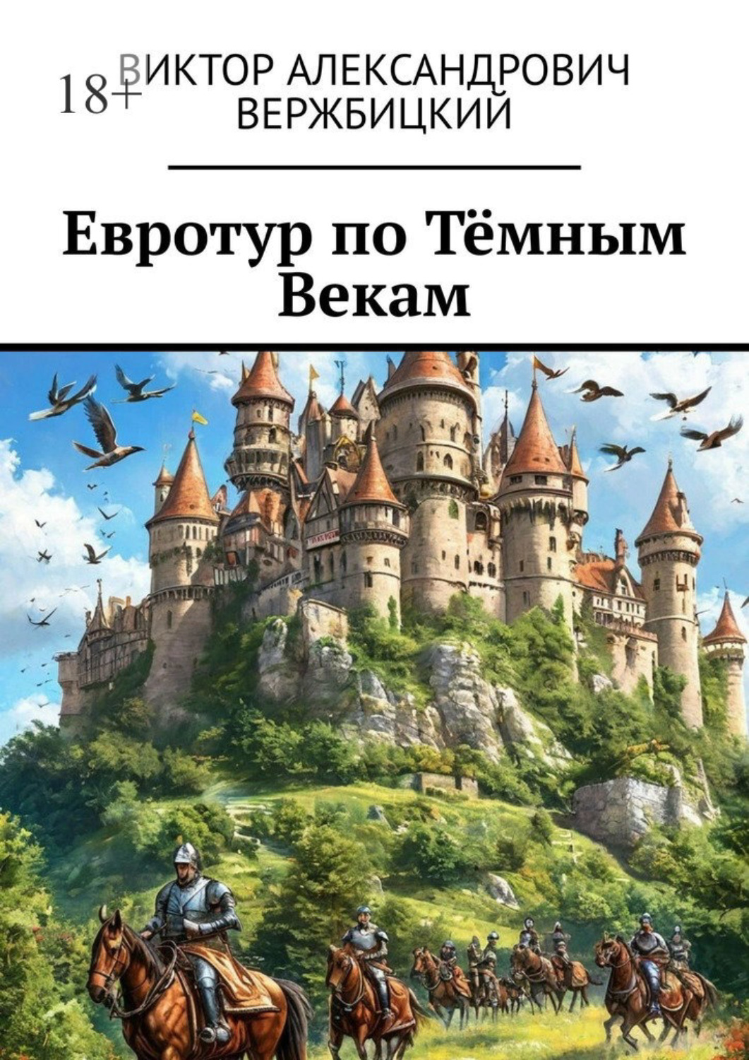 Обложка книги «Евротур по Тёмным Векам»