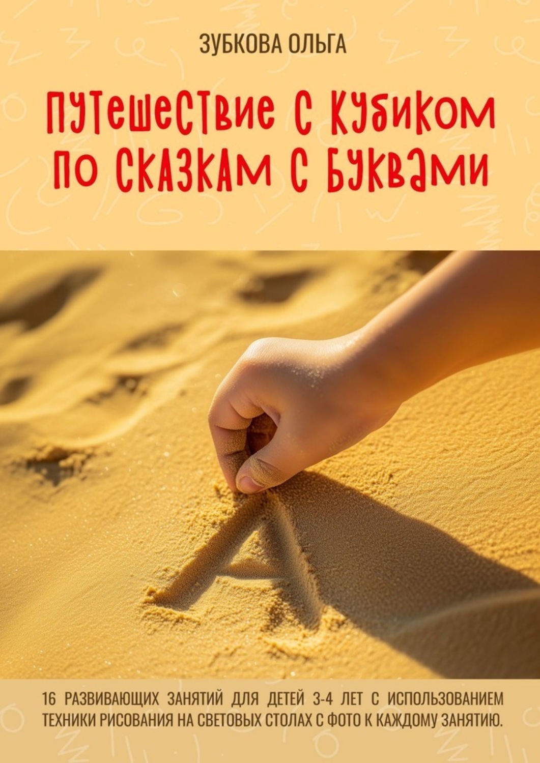 Обложка книги «Путешествие с Кубиком по сказкам с Буквами. 16 развивающих занятий для детей 3–4 лет с использованием техники рисования на световых столах с фото к каждому занятию»
